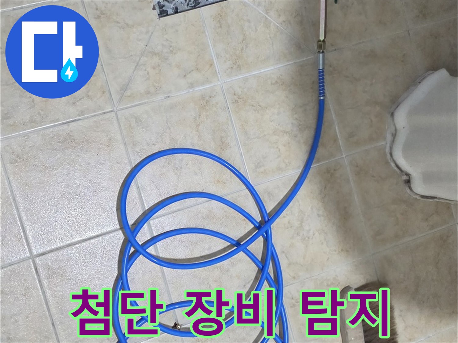 첨단 장비는 누수 탐지의 정확도를 높이고 - 시간과 비용을 절약해 줍니다.