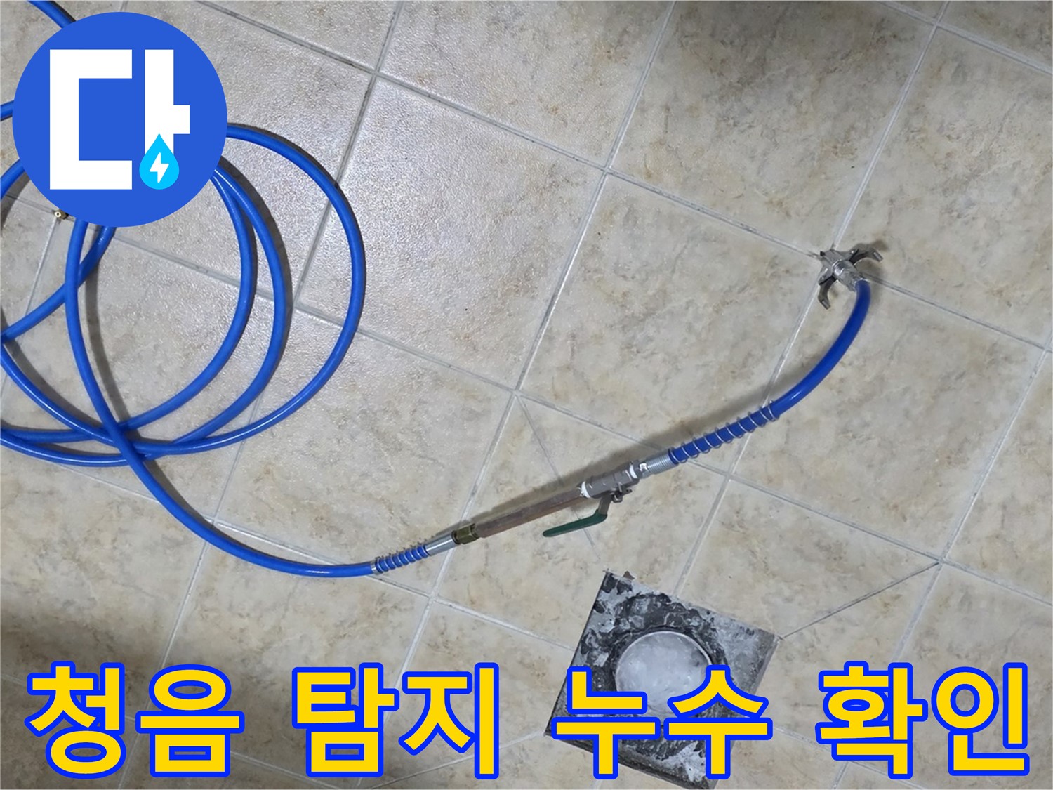 청음 탐지기로 누수 위치 확인 - 미세한 소리도 놓치지 않고 찾아냅니다.