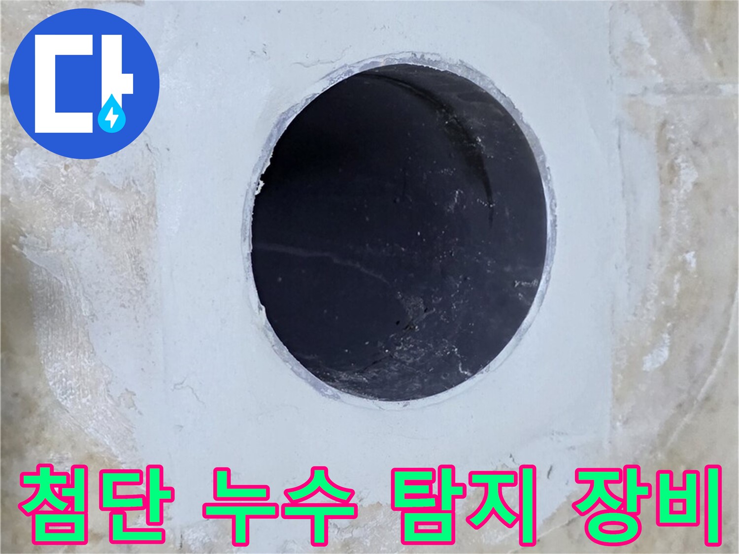 최신 누수 탐지 장비를 사용하는 모습 - 정확한 누수 지점 파악을 위한 필수 장비입니다.
