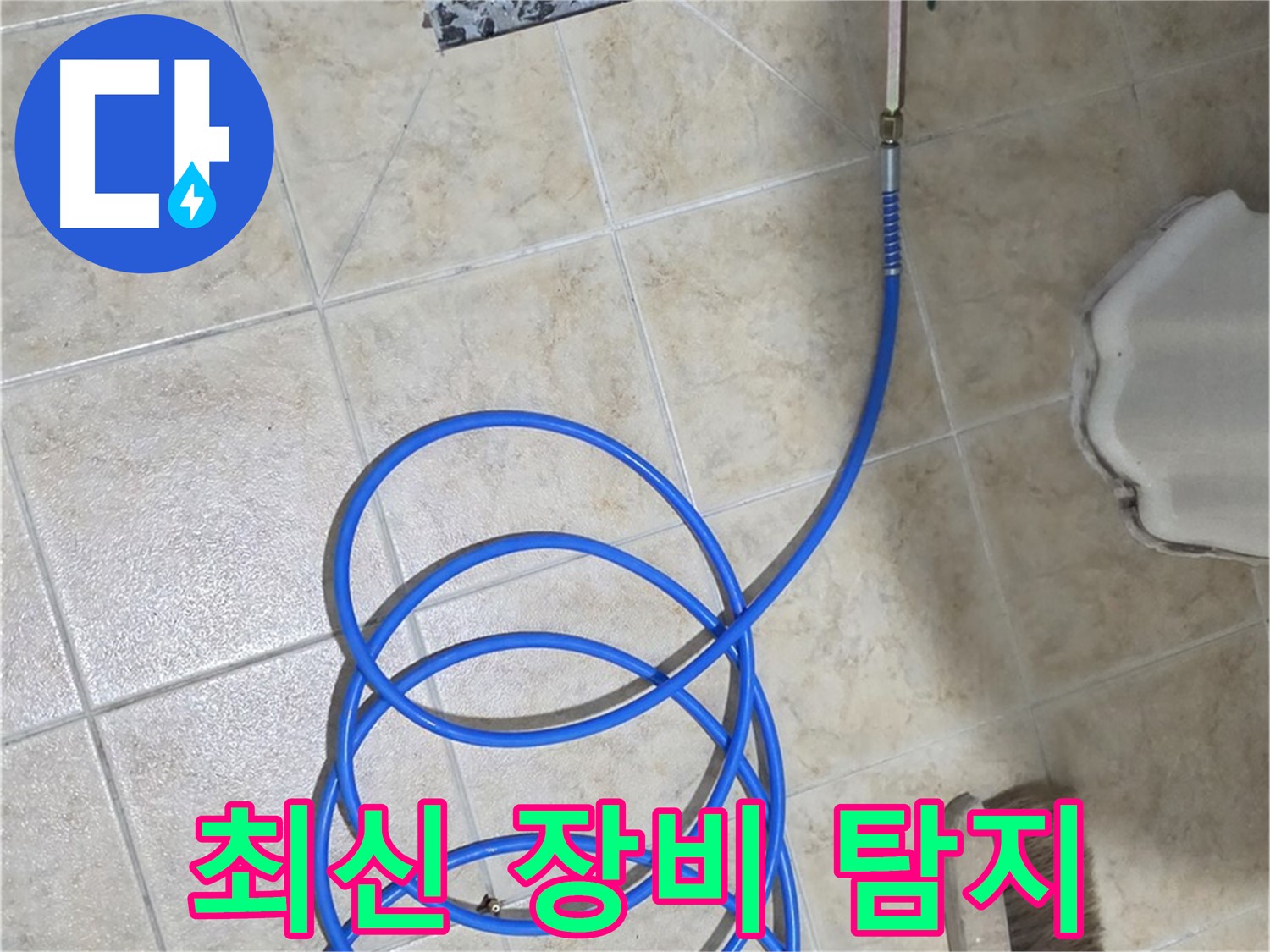 최신 장비는 하수구 누수 지점을 정확하게 찾아내고 - 불필요한 공사를 줄여줍니다.