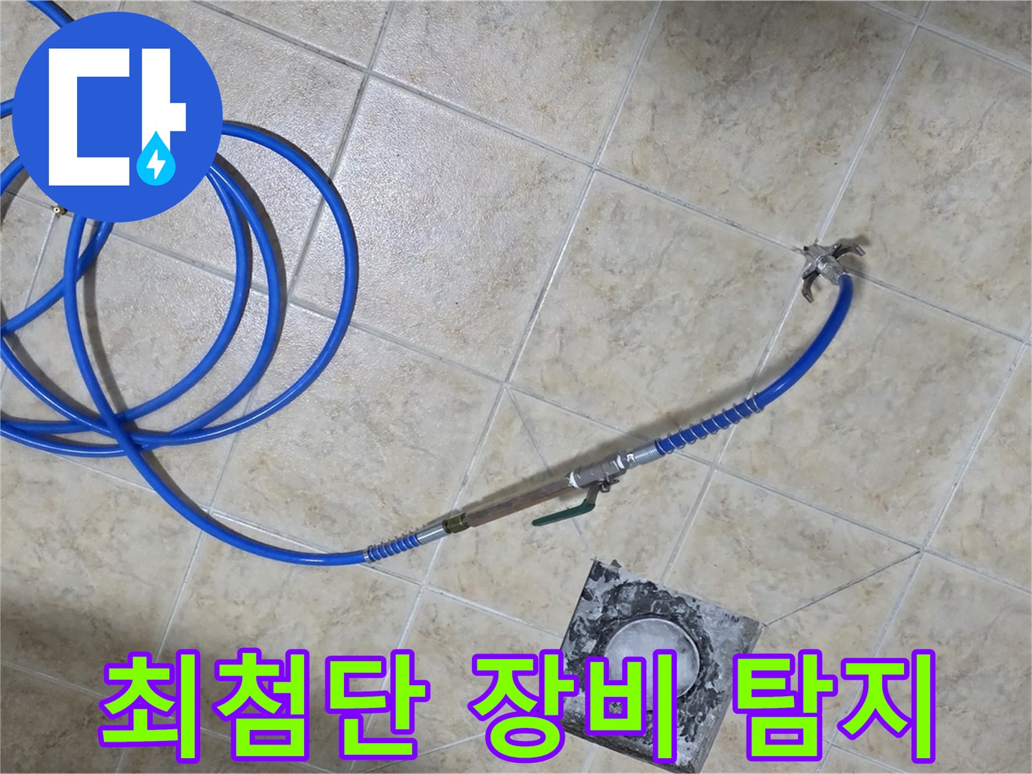 최첨단 누수 탐지 장비 - 정확하고 신속하게 누수 위치를 찾아냅니다.