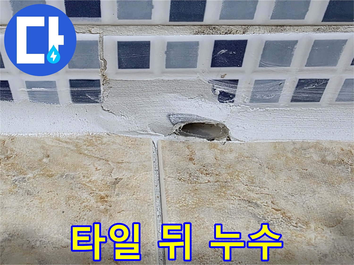 타일 뒤에 숨겨진 누수 문제 - 꼼꼼한 점검만이 완벽한 해결을 가능하게 합니다.