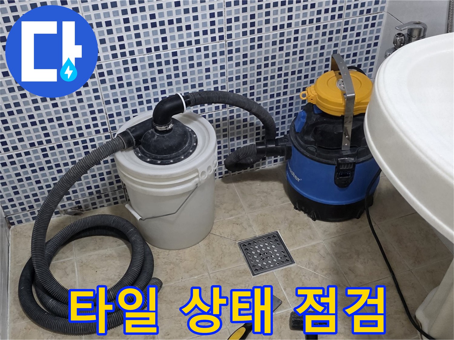 타일 상태 점검 - 배수구 주변 타일 상태를 꼼꼼하게 점검합니다.