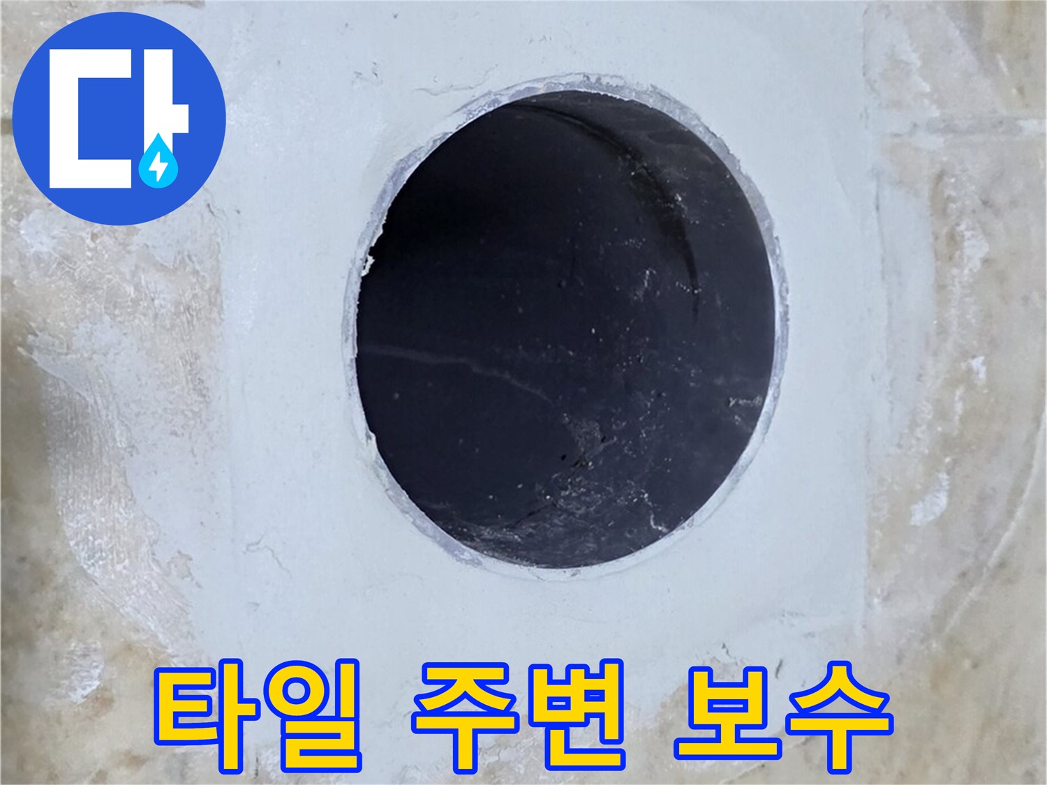 타일 주변을 꼼꼼하게 보수한 모습 - 누수 재발 방지를 위한 세심한 작업입니다.