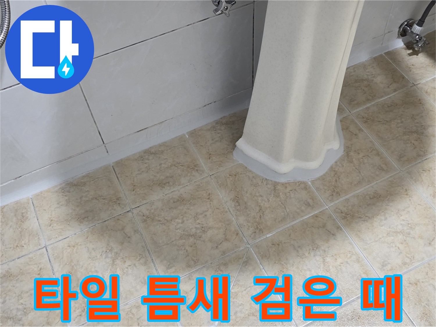 타일 틈새 검은 때 - 습기와 누수가 곰팡이와 검은 때를 유발할 수 있습니다.