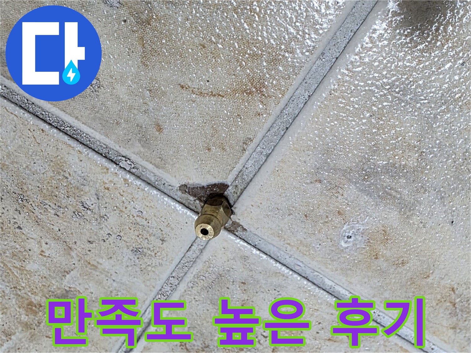 타일 틈새 누수 - 만족도 높은 후기