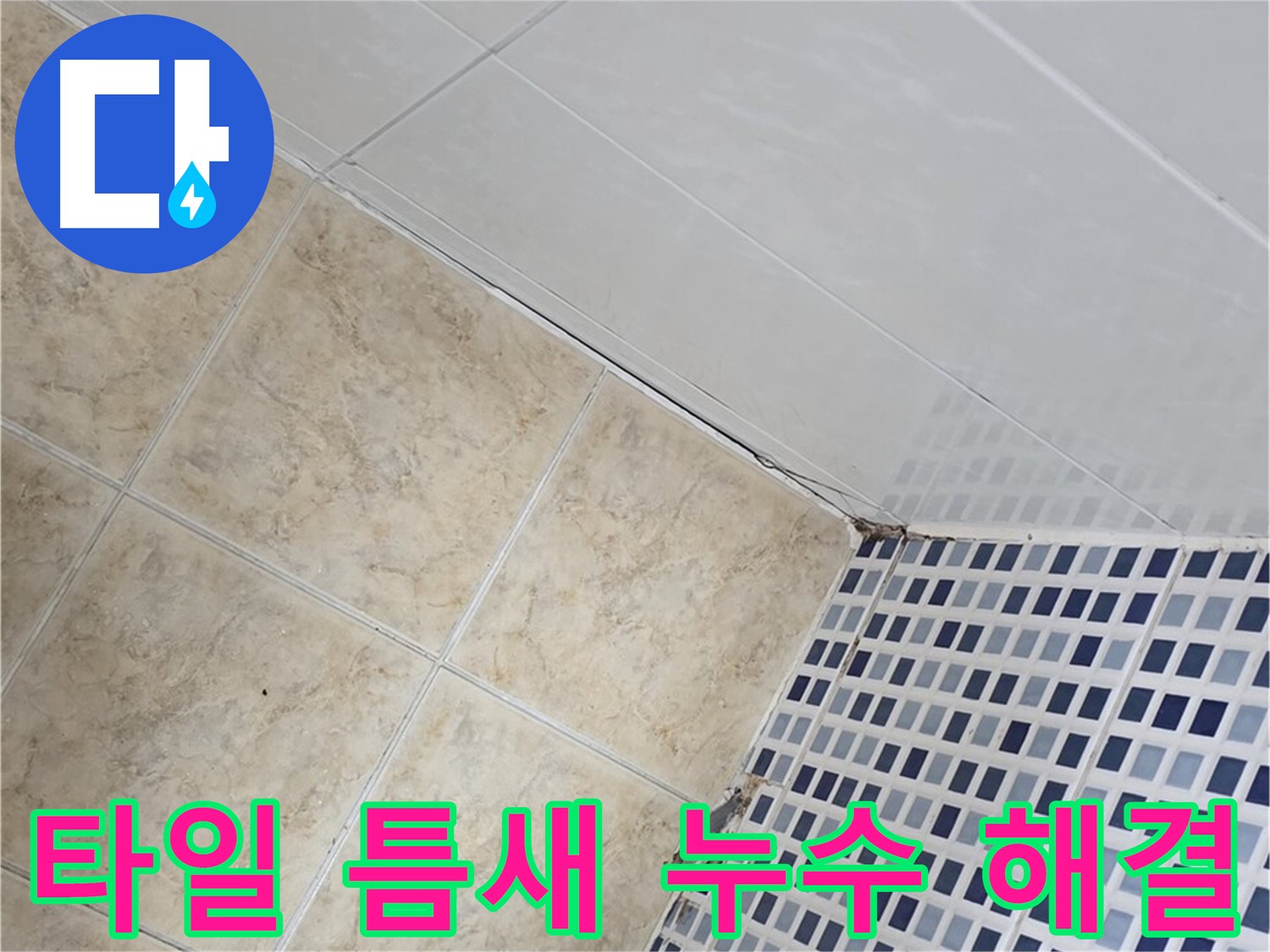 타일 틈새 누수 해결 - 욕실 타일 틈새의 미세한 누수까지 완벽하게 해결하여 쾌적한 욕실 환경을 만들어 드립니다.
