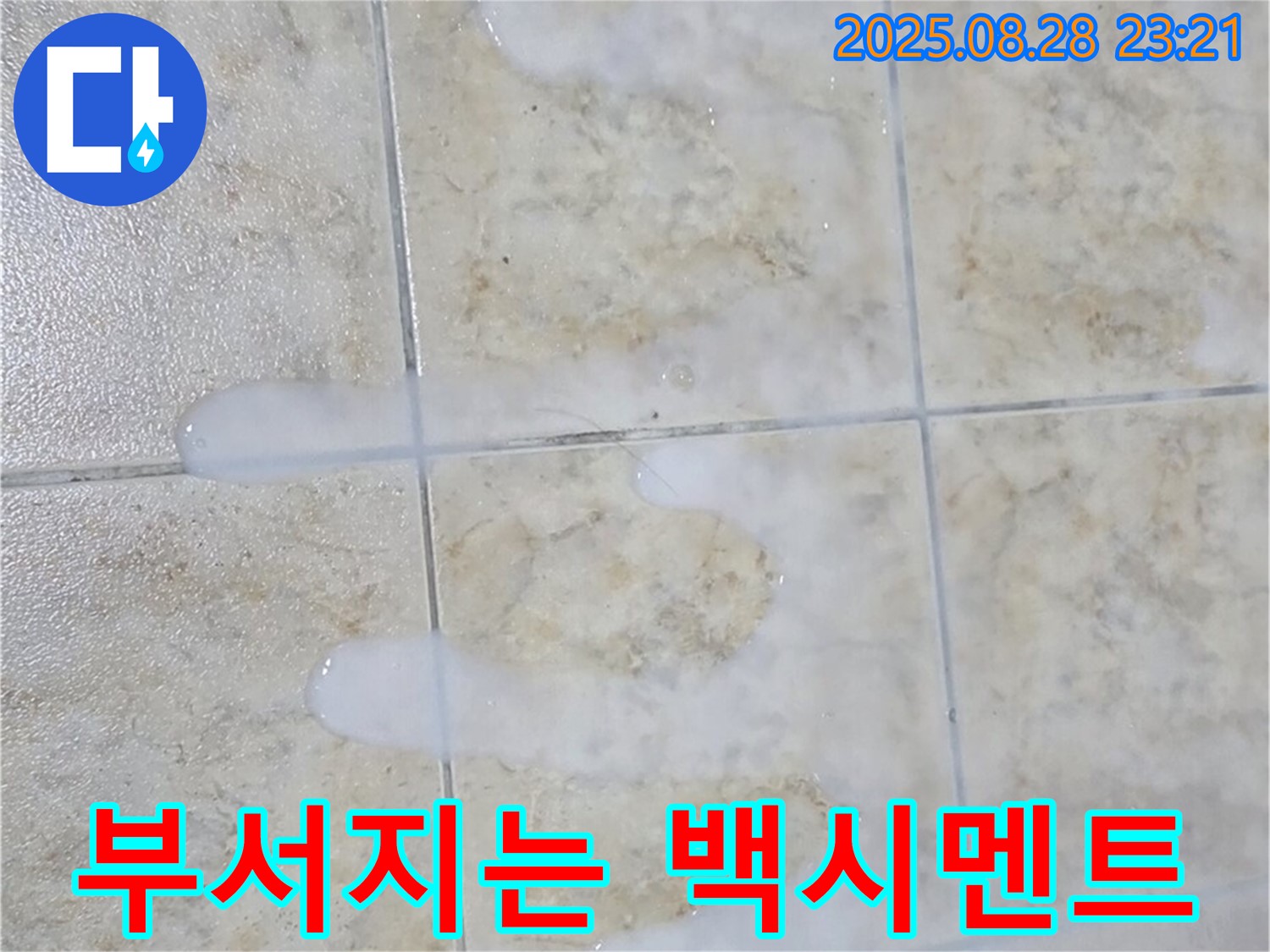 타일 틈새 백시멘트 - 부서지는 - 중랑구 묵동 아파트 욕실에서 발견된 부서지는 백시멘트 - 누수 위험 신호입니다.