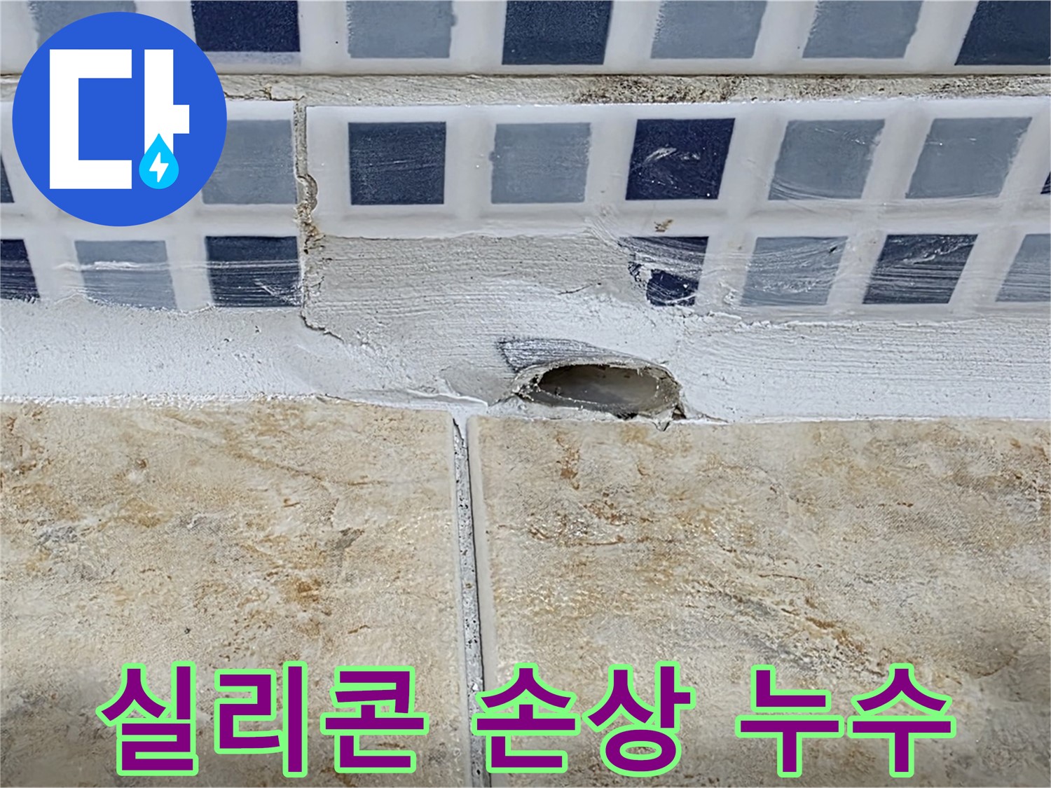 타일 틈새 실리콘 손상 누수 - 실리콘의 노후화 또는 시공 불량으로 인해 발생하며 - 간단한 재시공으로 해결 가능합니다.