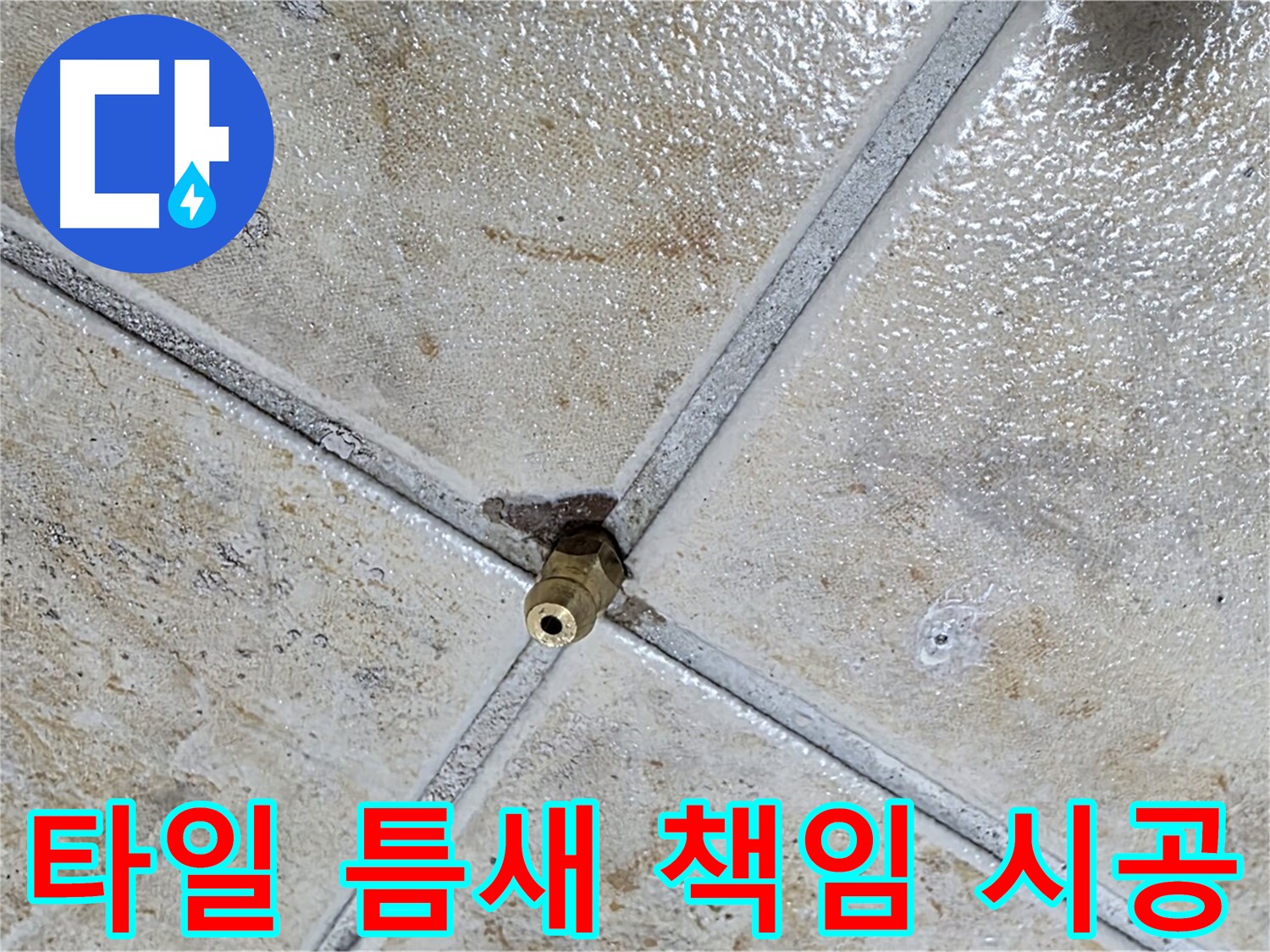 타일 틈새 책임 시공 - 완벽하게 해결해 드립니다
