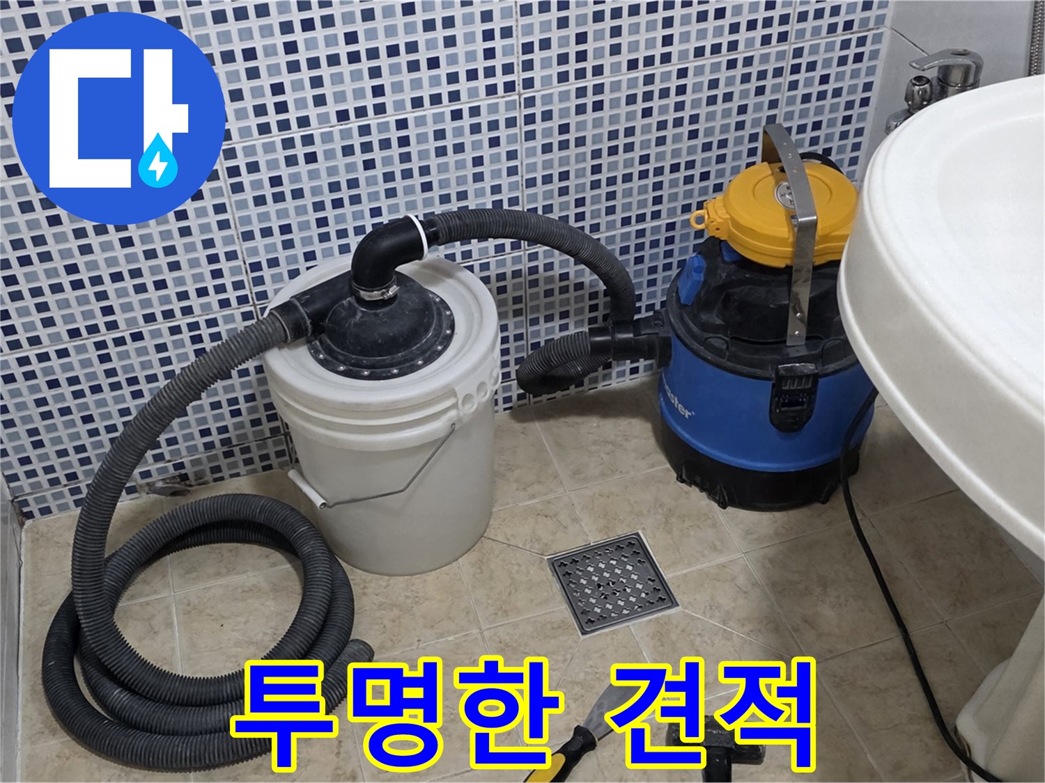 투명한 견적 - 불필요한 비용 없이 투명하고 합리적인 견적을 제공하는 믿을 수 있는 누수 전문 업체입니다.