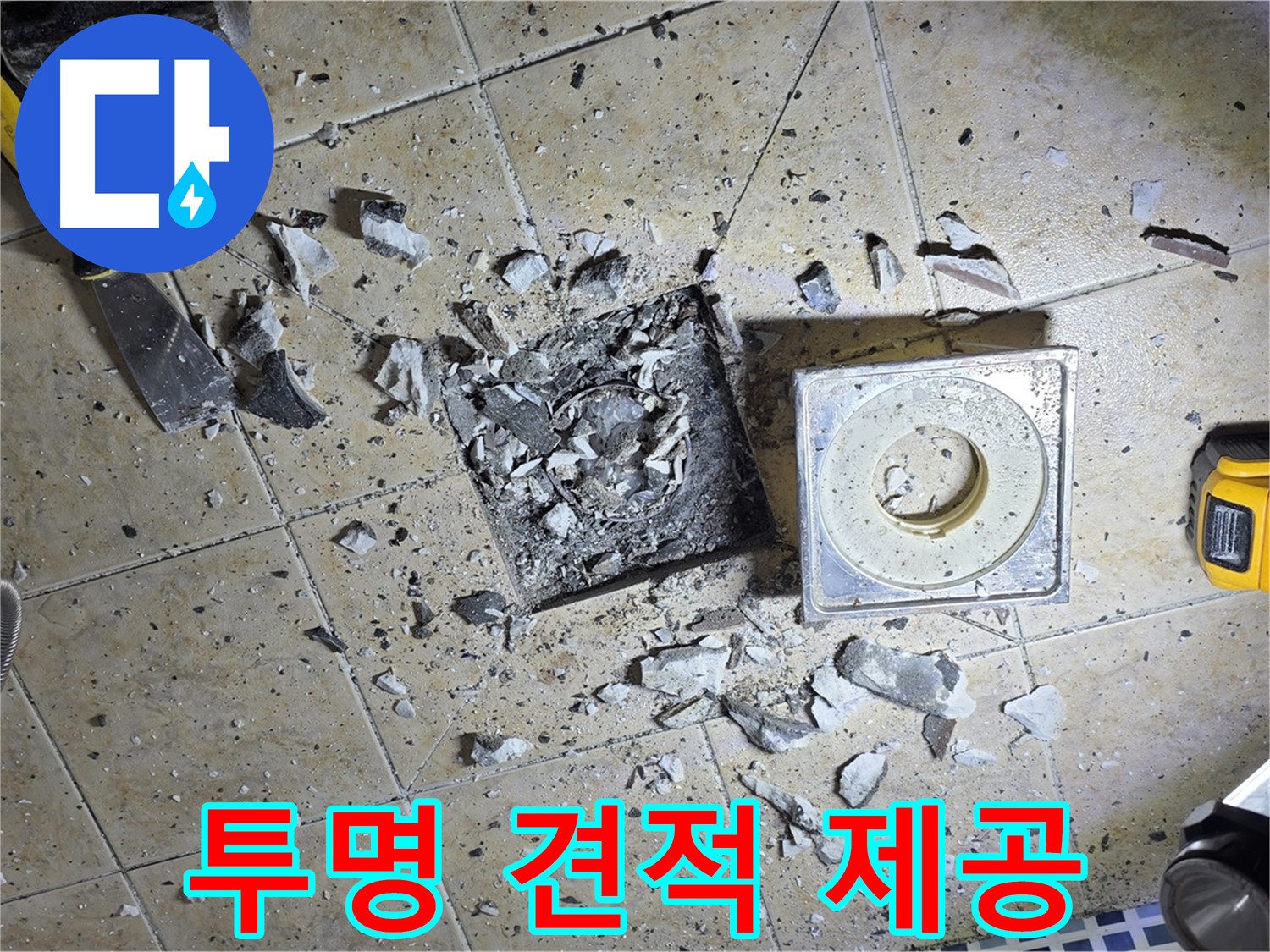 투명한 견적 제공 - 합리적인 누수 비용