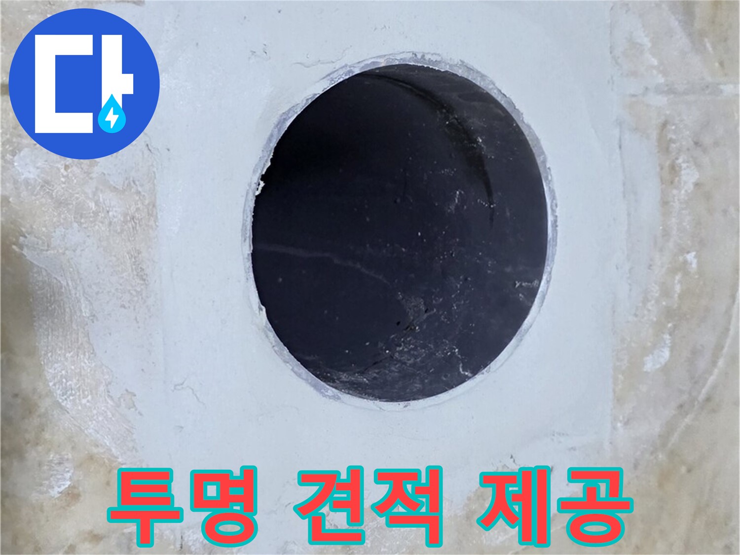 투명한 견적으로 배수구 주변 누수 해결!