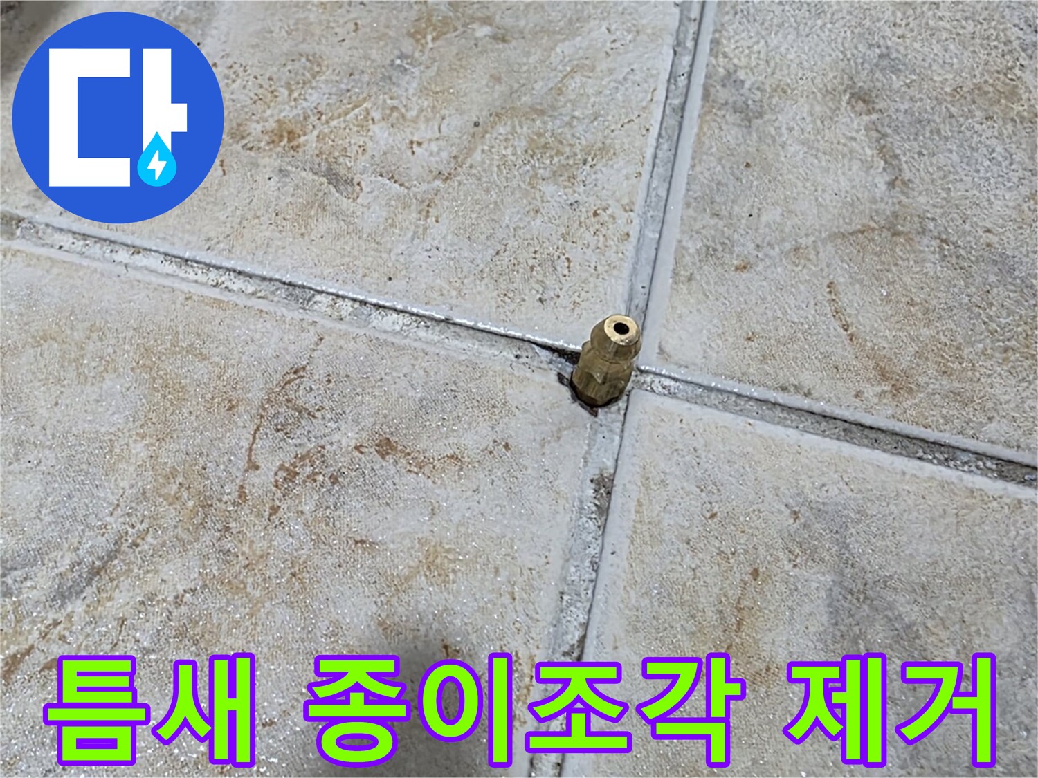 틈새 종이조각 제거 - 틈새에 박힌 종이조각, 긴급 누수, 신속한 원인 제거가 중요합니다.