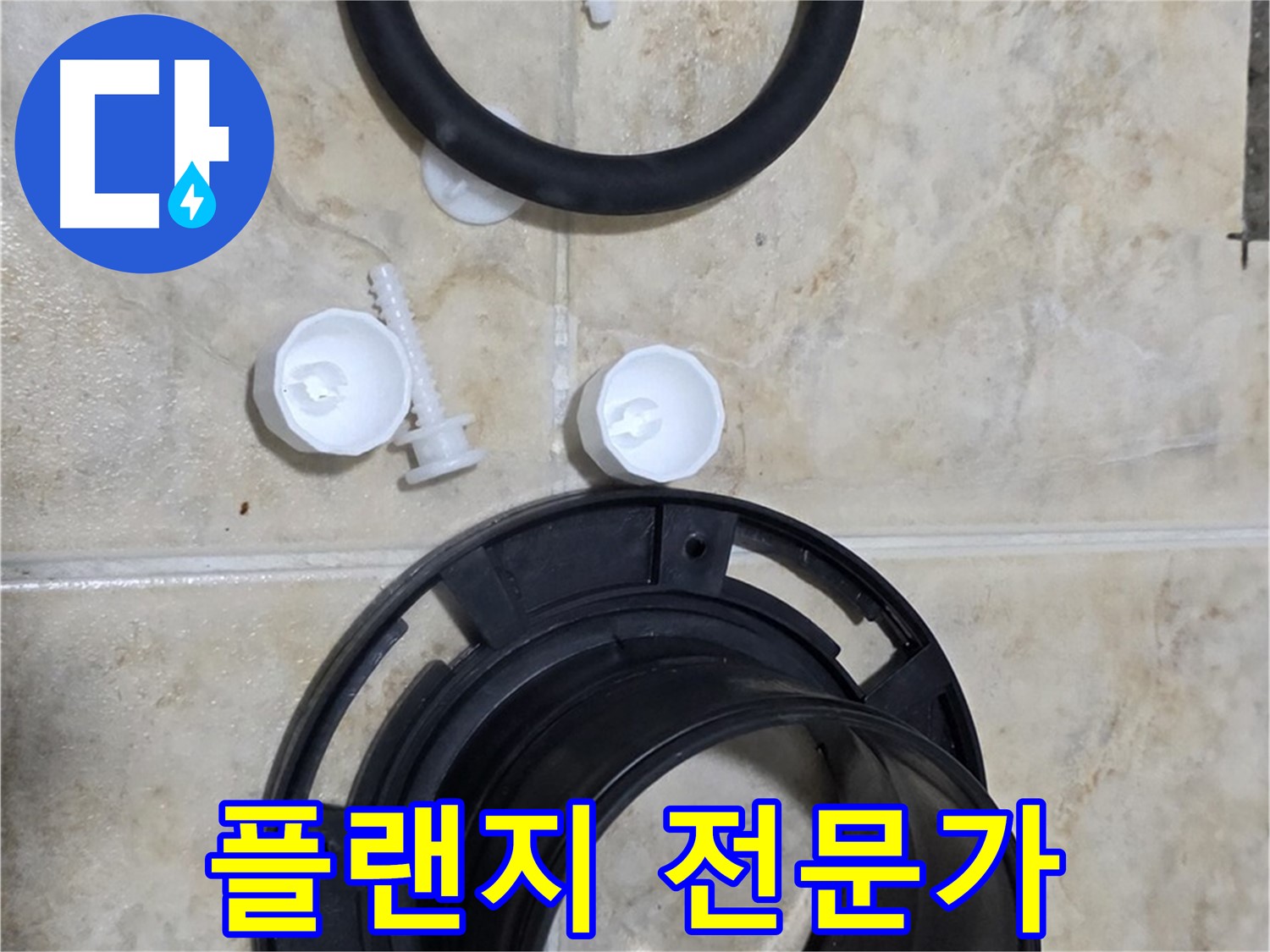 플랜지 교체 전문가 - 서울시 중랑구 묵동 - 변기 문제 해결사