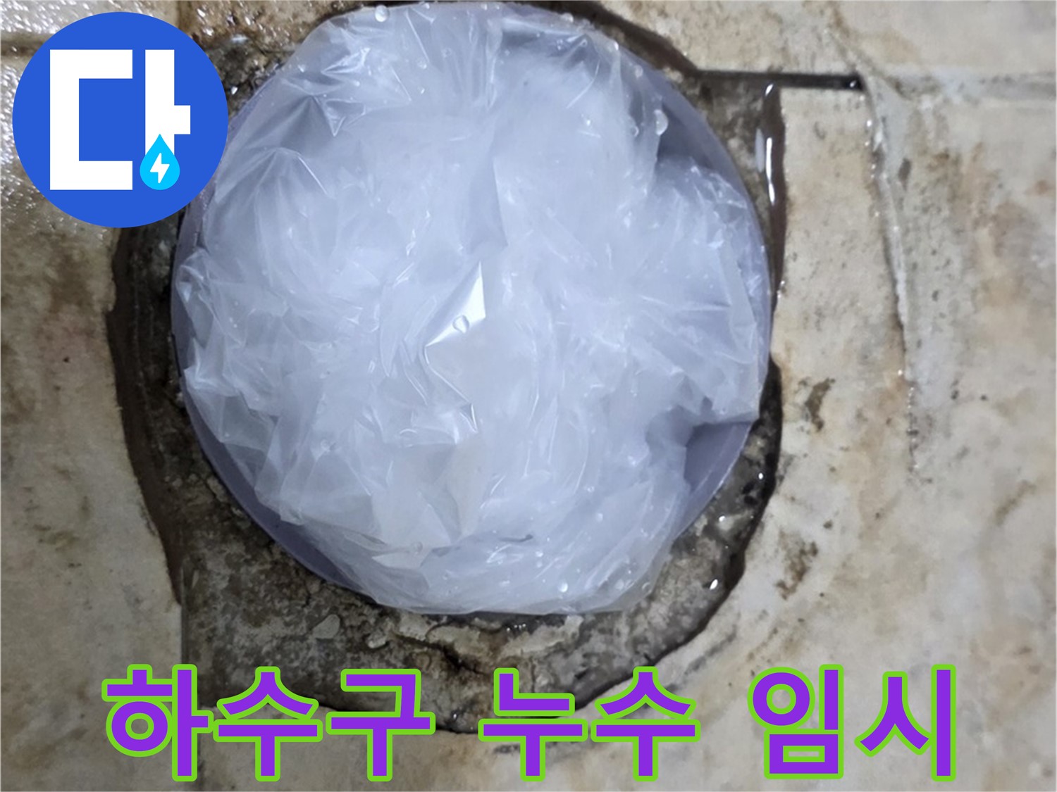 하수구 누수 지점을 비닐로 덮어 응급조치 완료 - 추가 피해를 막기 위한 신속한 대처입니다.