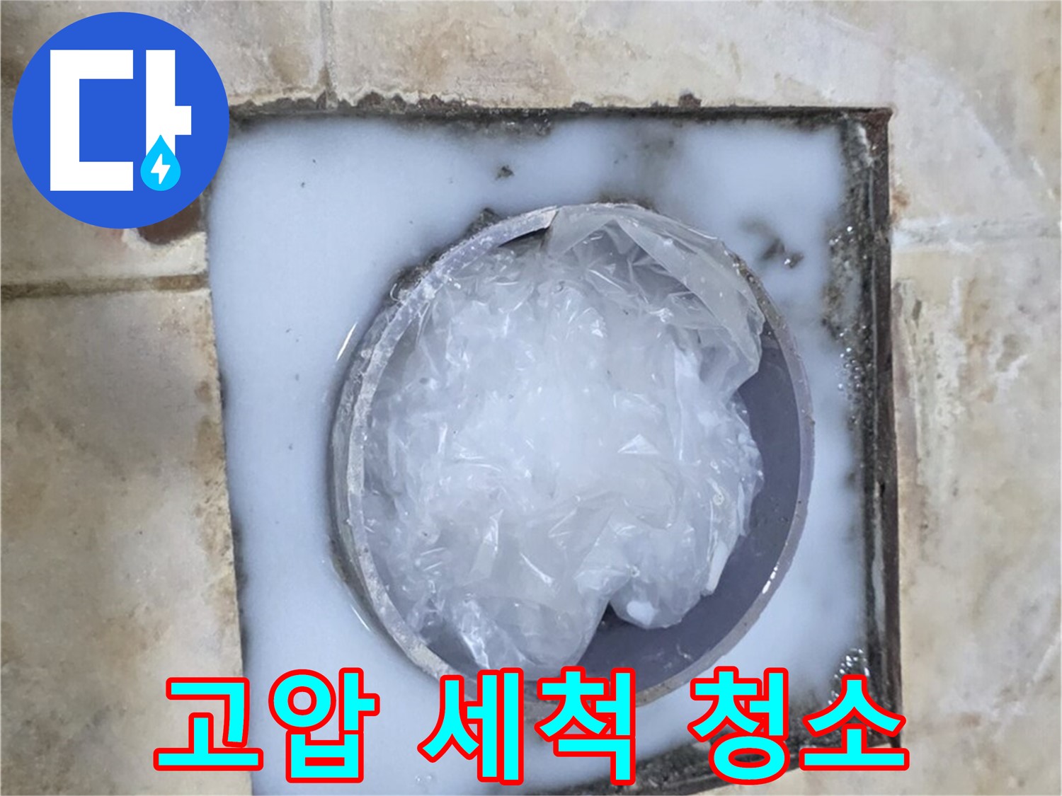 하수구 배관 - 고압 세척으로 묵은 때 제거
