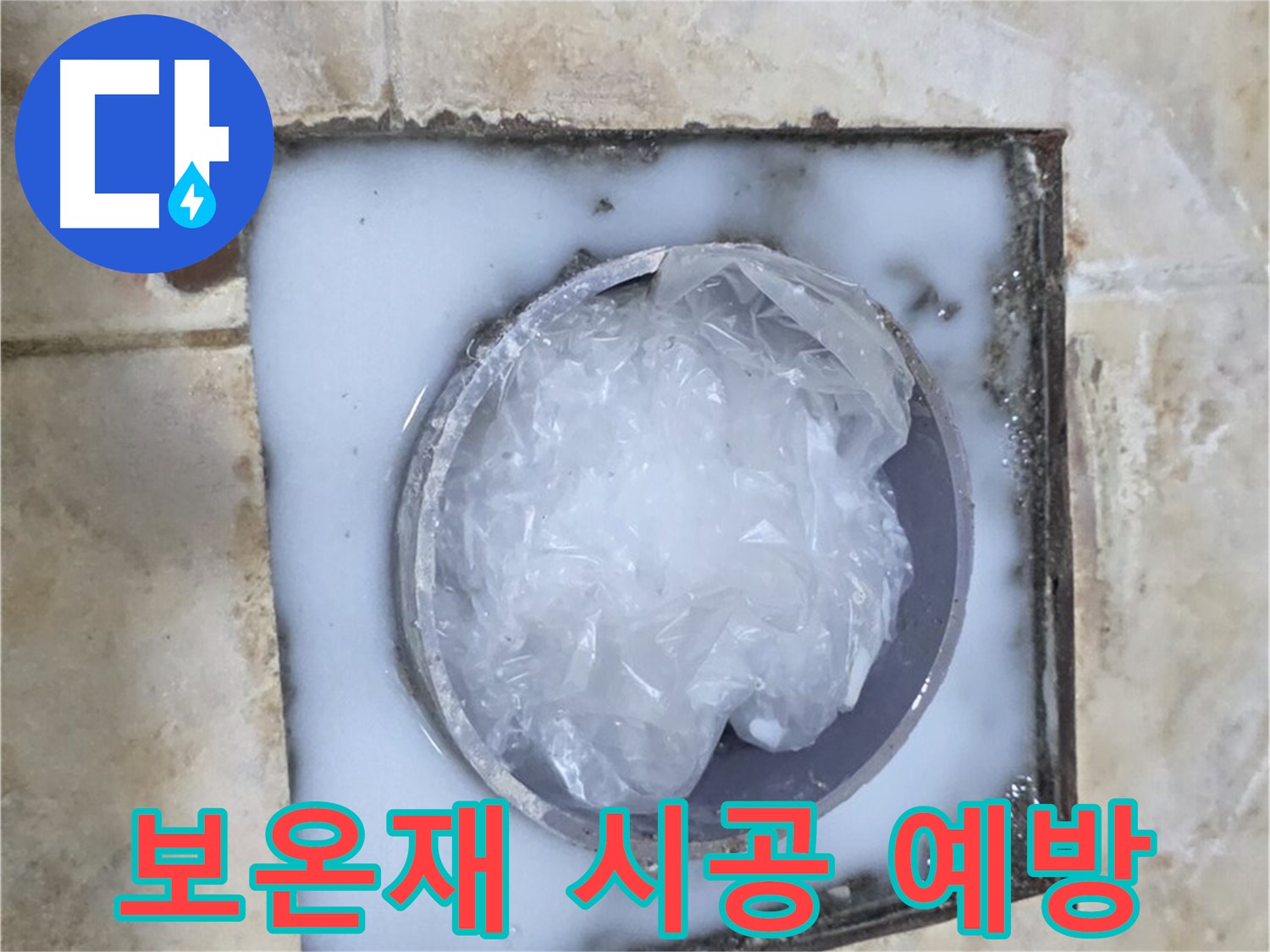 하수구 배관 - 보온재 시공으로 결로 및 동파 예방