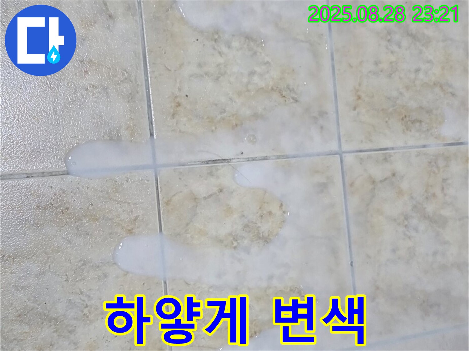 하얗게 변하는 백시멘트 - 중랑구 묵동 아파트 욕실에서 물이 닿으면 하얗게 변하는 백시멘트 - 석회 성분 용출을 의심해봐야 합니다.