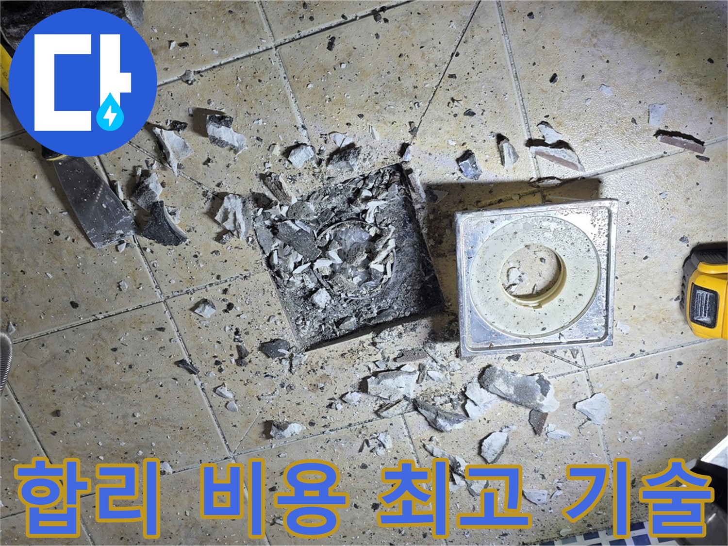 합리적인 비용 - 최고의 기술력으로 완벽한 누수 해결