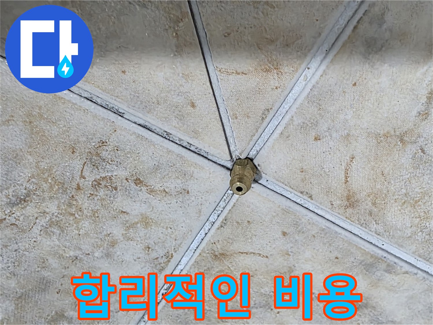 합리적인 비용 - 투명하고 합리적인 비용으로 누수 문제를 해결해 드립니다.