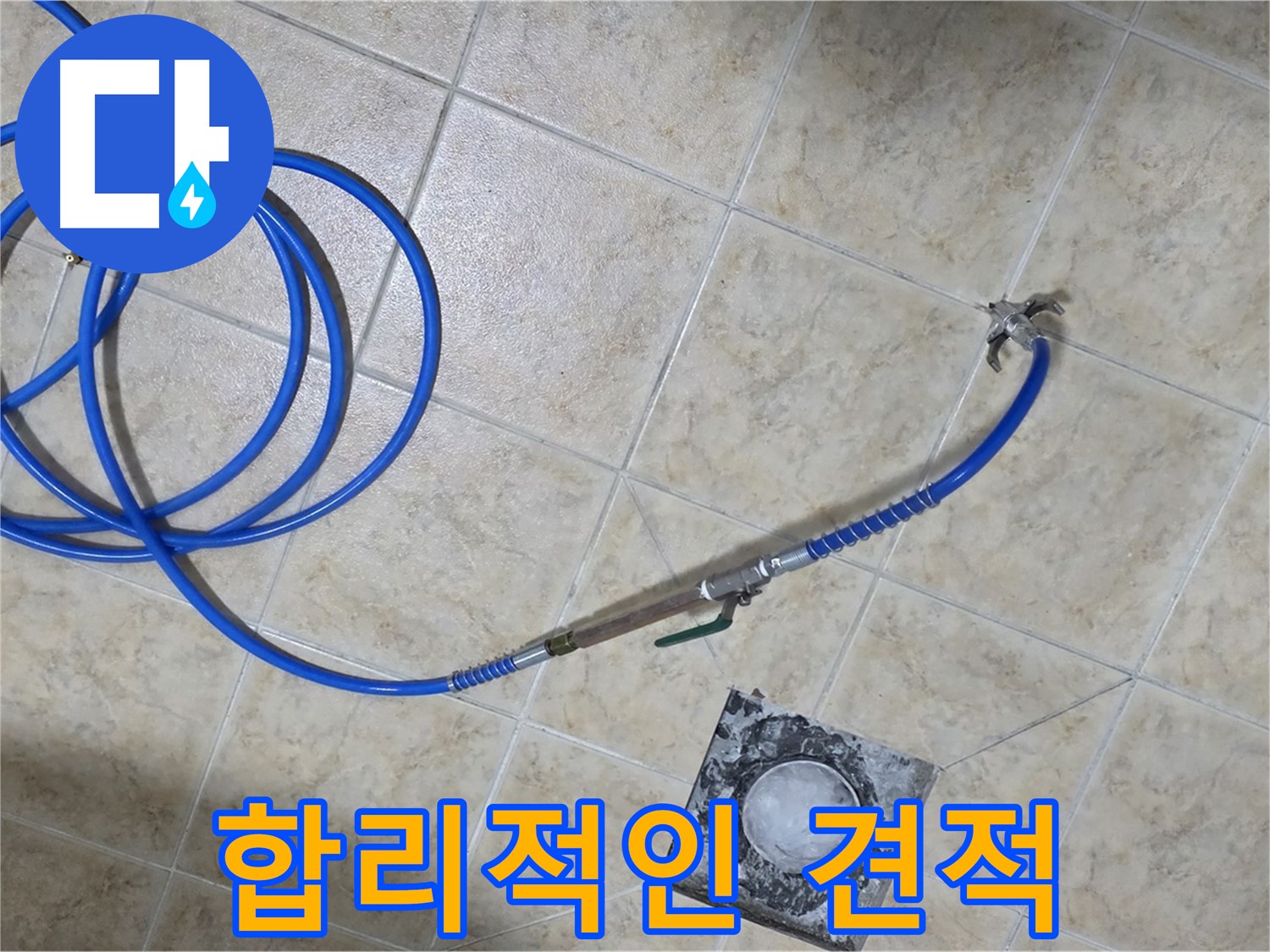 합리적인 비용으로 최고의 서비스 - 가성비 최고의 누수 해결!