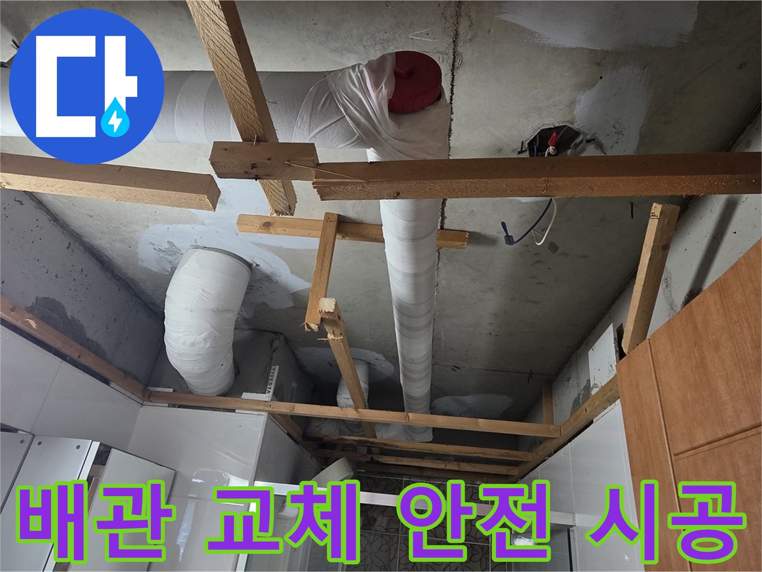 노후 배관 교체 - 안전하고 꼼꼼한 시공 약속