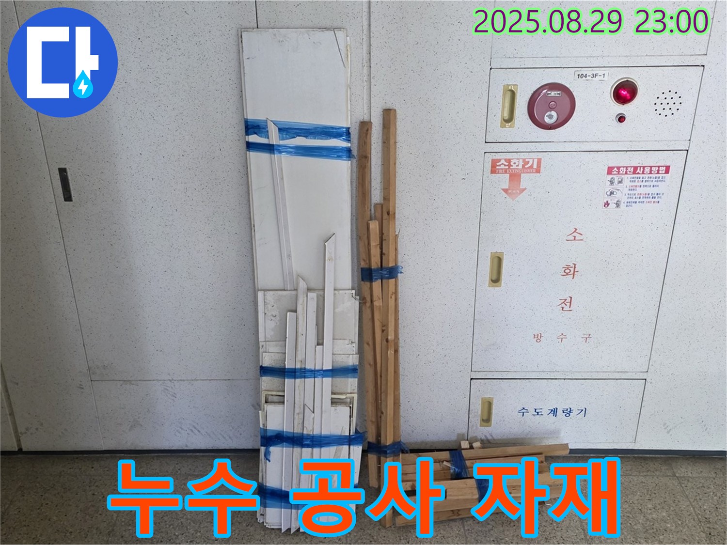 누수 공사에 사용된 다양한 자재들 - 꼼꼼한 시공을 위해 최고의 자재만을 사용합니다.