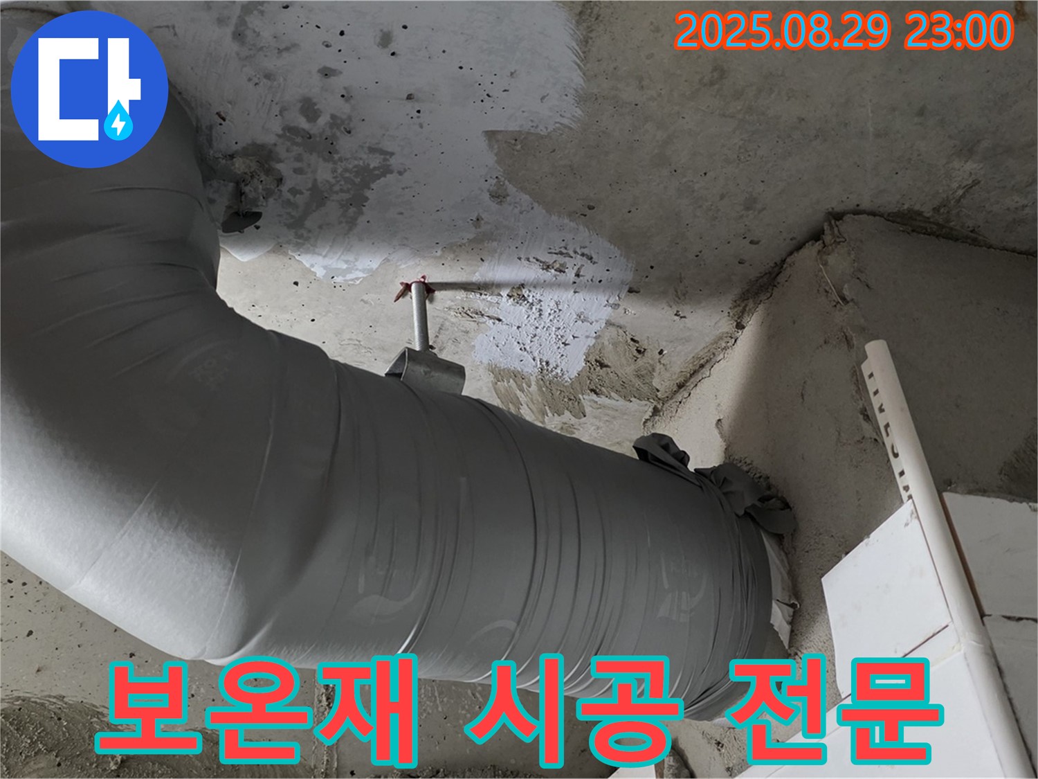 누수 잡는 해결사 - 배관 보온재 시공 전문 - 양주 백석 서광아파트