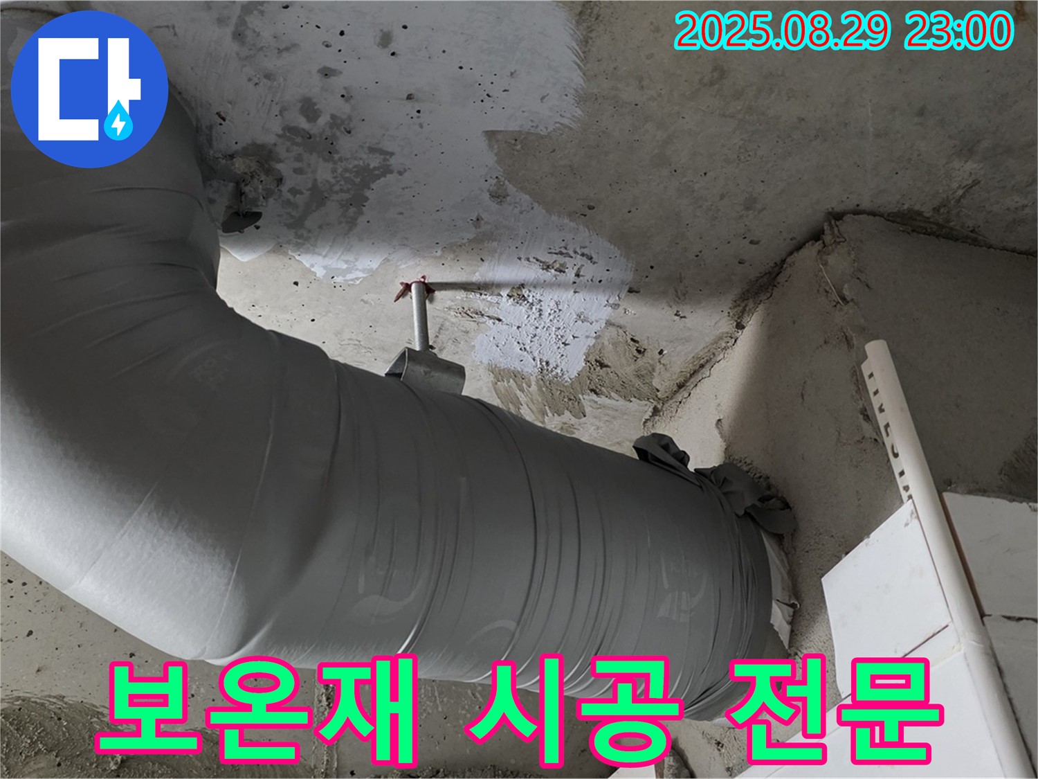 누수 잡는 해결사 - 배관 보온재 시공 전문 - 양주 백석 서광아파트