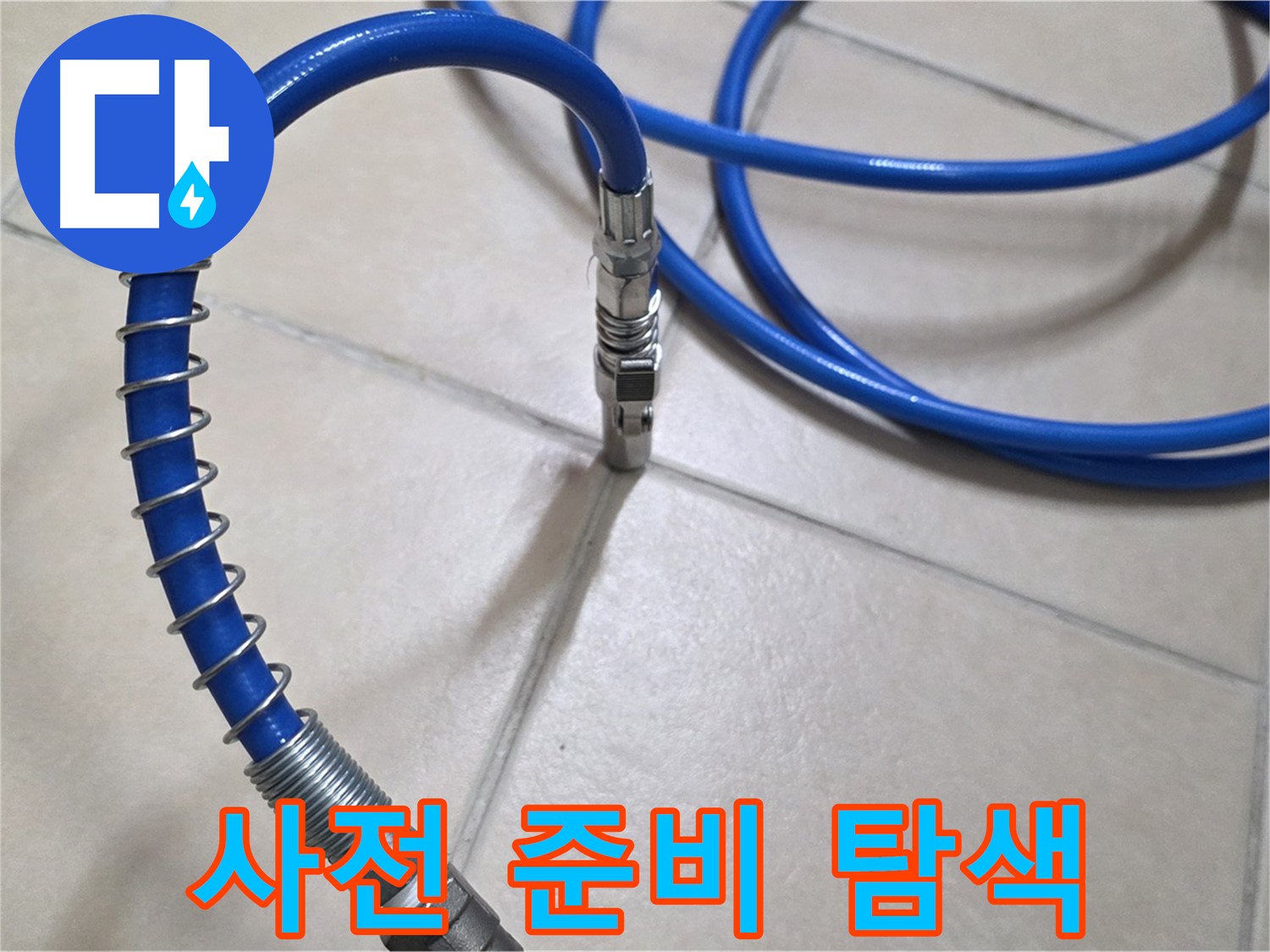 누수 탐지 전 사전 준비 - 꼼꼼하게 장비를 점검하는 모습입니다 - 완벽한 누수 탐색의 시작입니다.