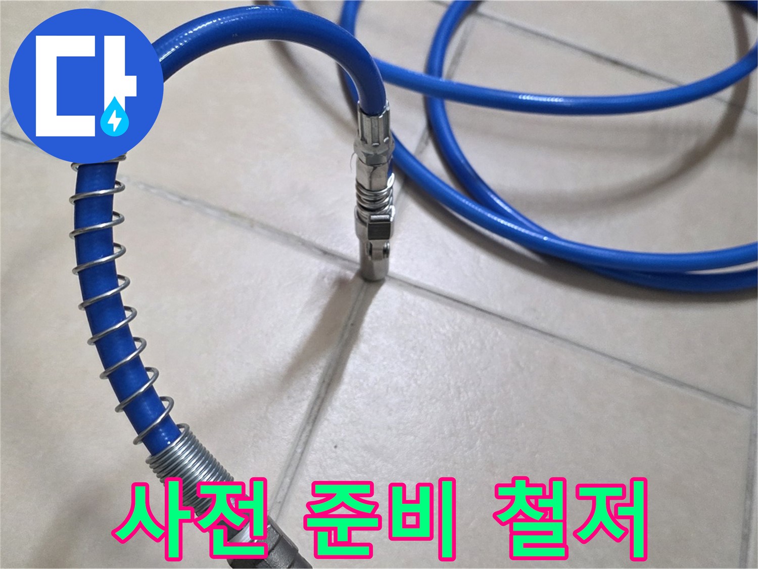 누수 탐지 전 사전 준비 - 꼼꼼하게 장비를 점검합니다.