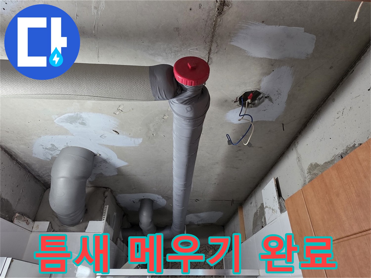 누수 해결 후 배관 주변 틈새 메우기 작업으로 결로 방지 효과