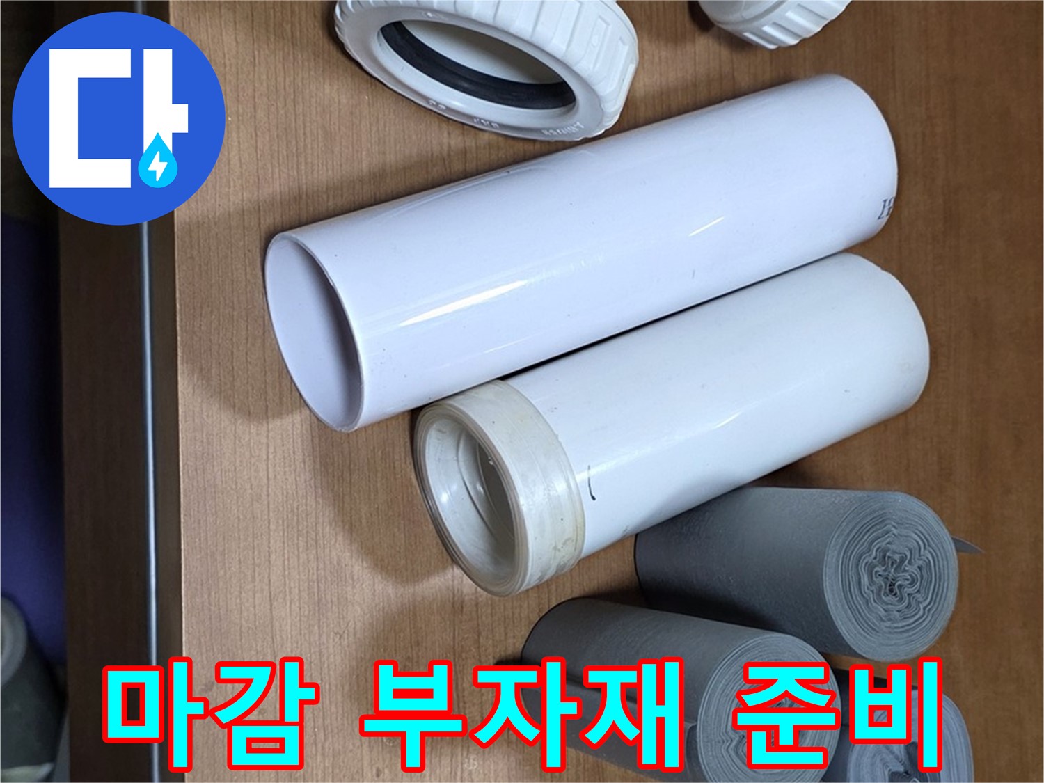 누수 해결 후 완벽한 마감을 위한 다양한 부자재 - 테이프, 실리콘 등이 준비되어 있습니다.