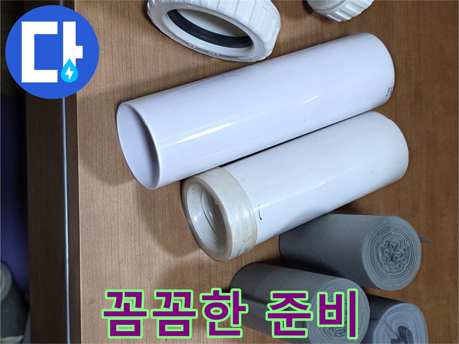누수 해결을 위한 다양한 배관 자재와 부속들이 준비되어 있습니다 - 꼼꼼한 준비가 완벽한 누수 해결의 비결입니다.