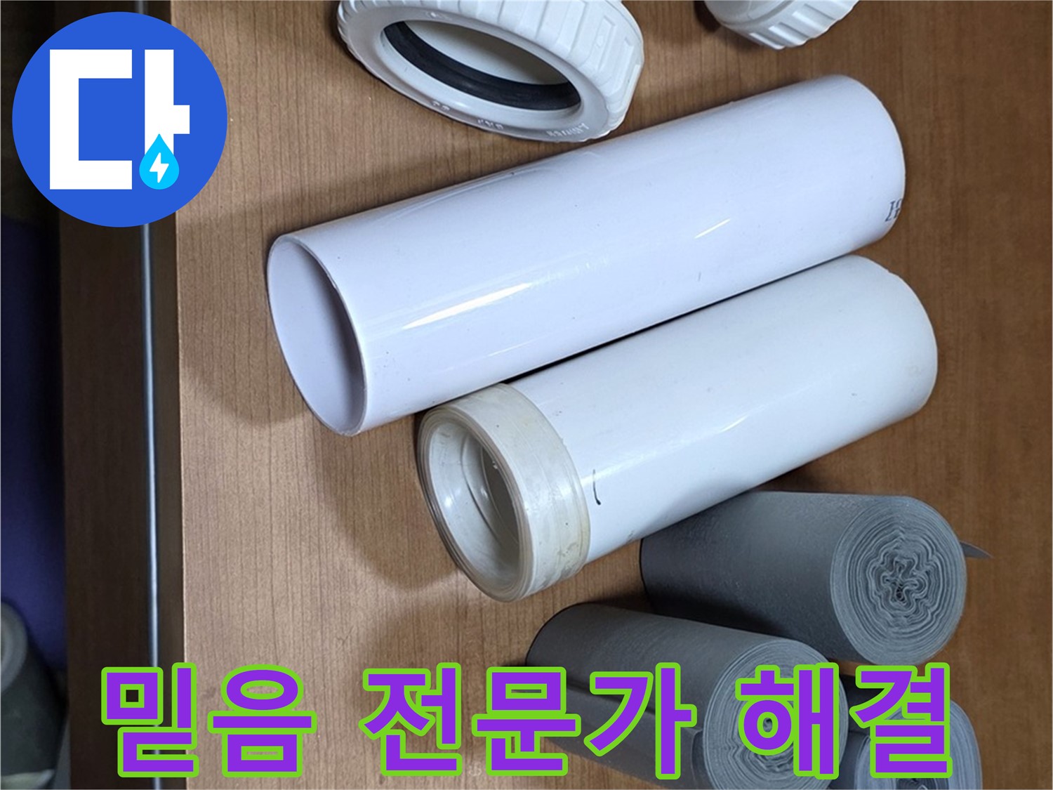 다양한 배관 부속들이 준비되어 있습니다 - 믿음직한 누수 전문가가 책임지고 누수 문제를 해결해 드립니다.