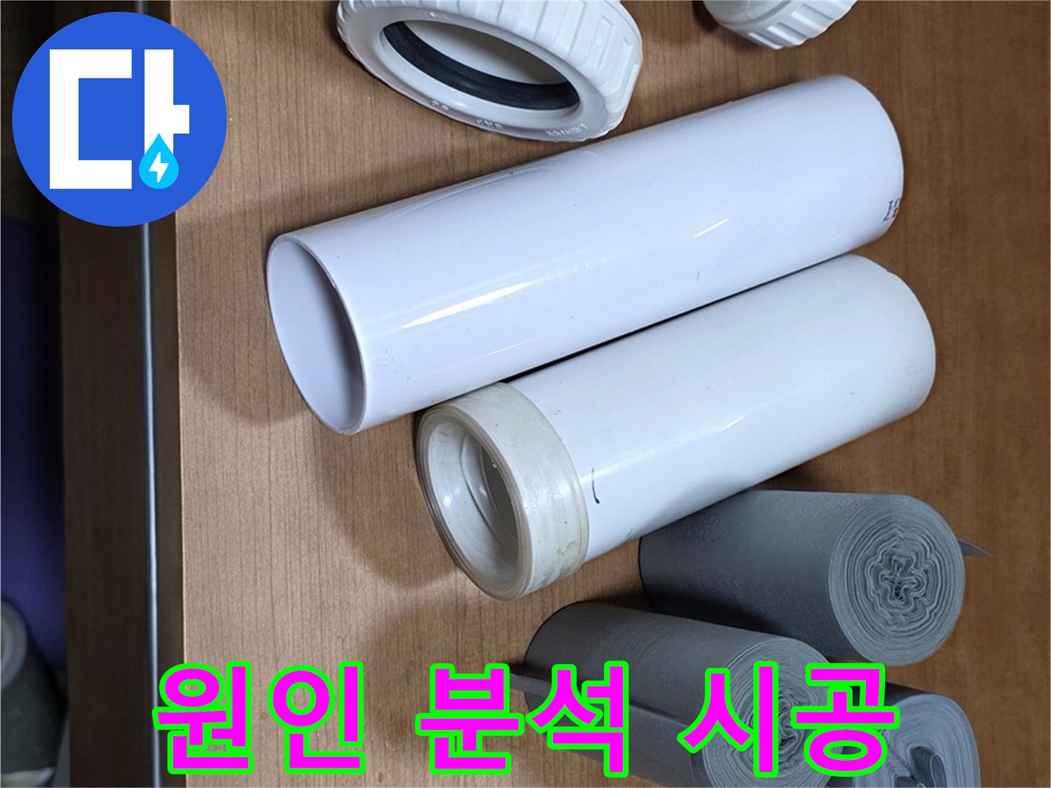 다양한 크기와 형태의 배관 부속이 준비되어 있습니다 - 누수 원인 분석부터 완벽 시공까지 책임지고 해결합니다.