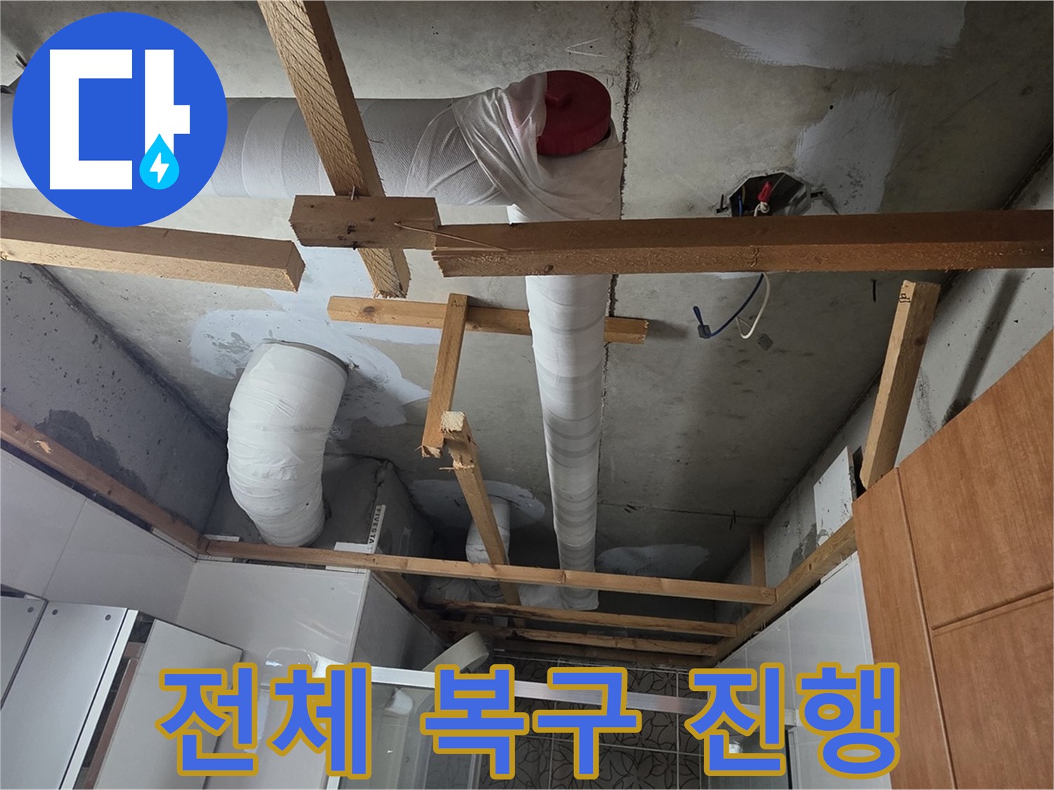배관 노후로 인한 누수 - 신속하게 전체 복구 작업 진행