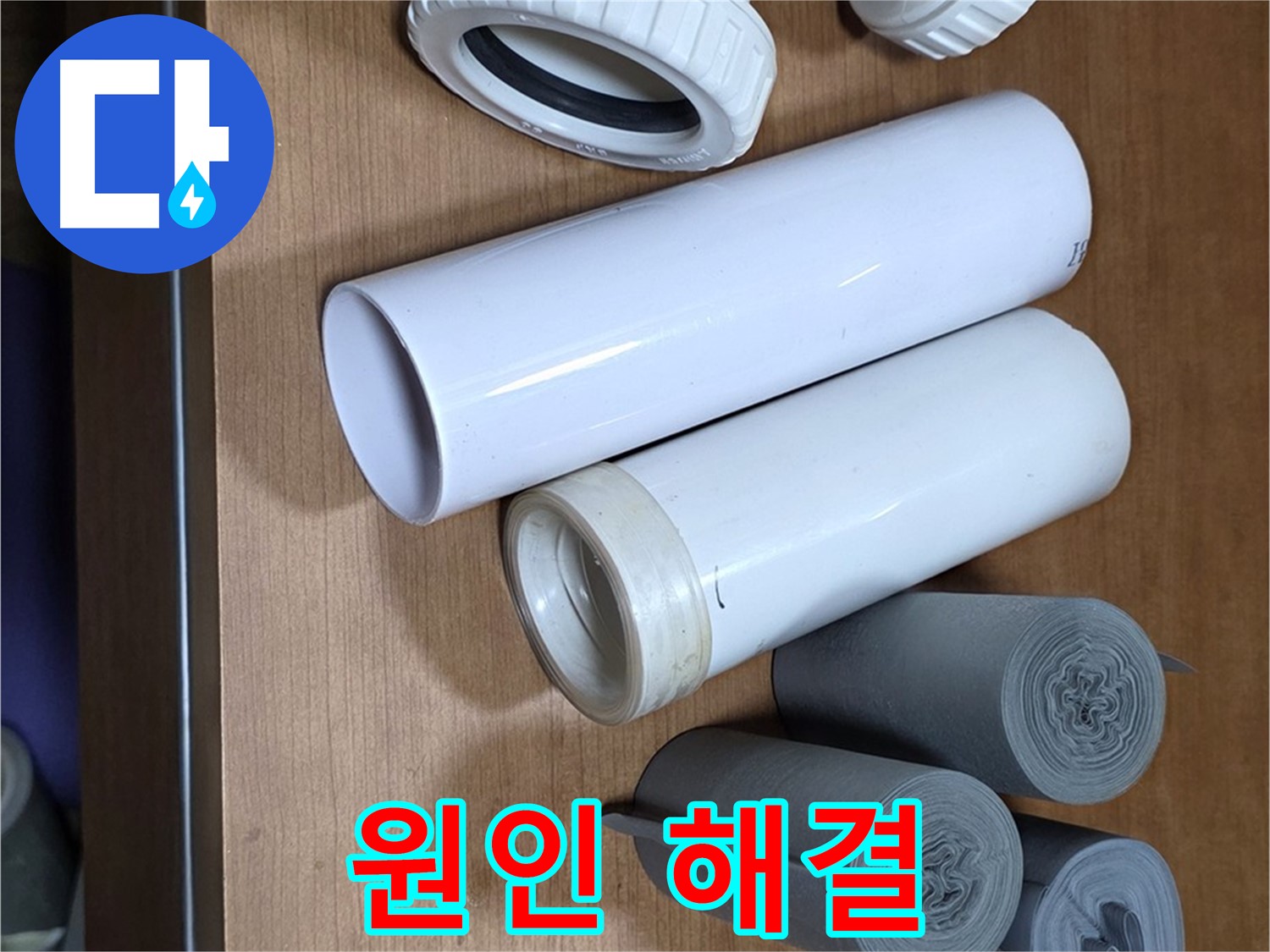 배관 부속과 보온재가 놓여 있습니다 - 누수 원인부터 해결까지 확실하게 책임집니다.