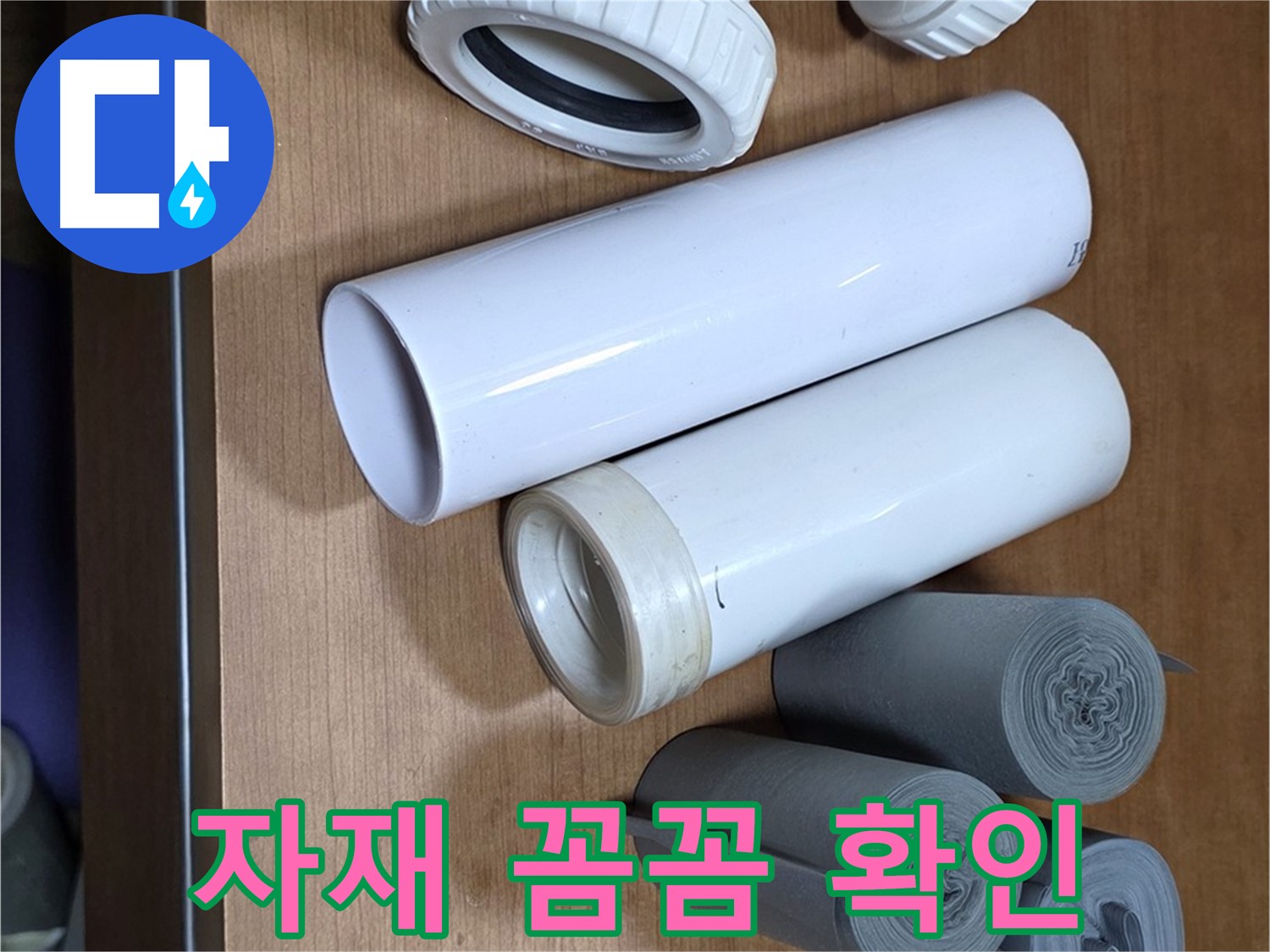 배관 부속들이 가지런히 놓여 있습니다 - 작업 시작 전, 자재 상태를 꼼꼼하게 확인합니다.