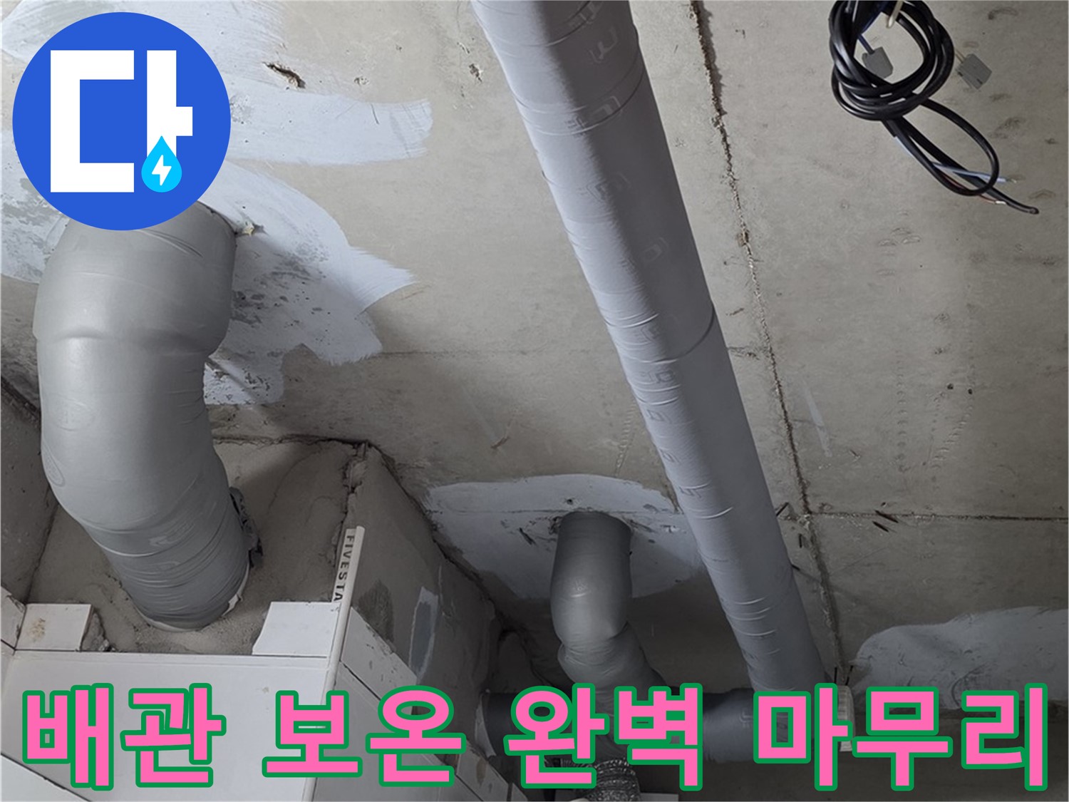 백석 서광아침의빛 104동 누수 - 누수 해결 후 꼼꼼한 배관 보온으로 완벽하게 마무리했습니다.