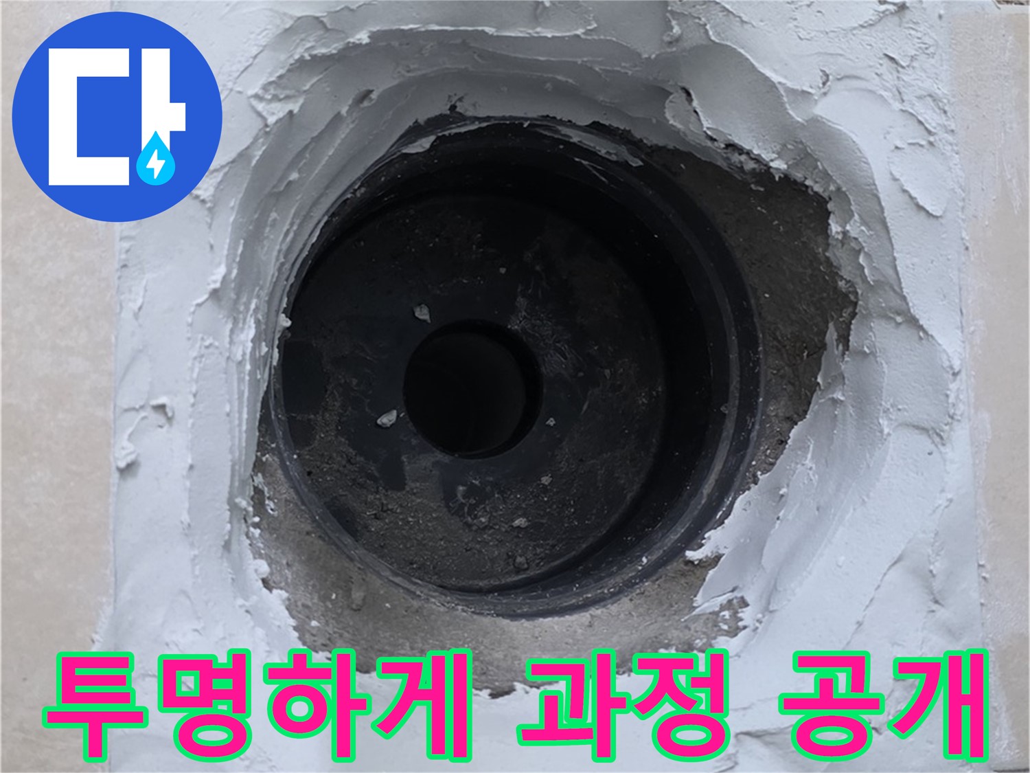 백석 서광아침의빛 누수 - 누수 해결 과정, 투명하게 공개합니다 - 믿을 수 있는 누수 전문가