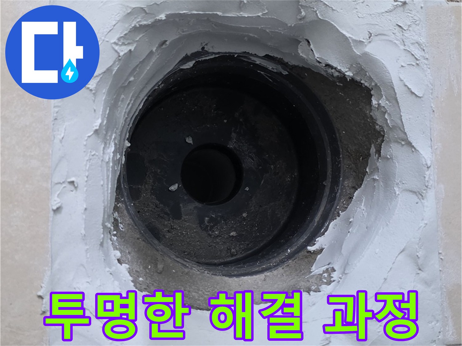 백석 서광아침의빛 누수 - 누수 해결 과정을 투명하게 공개 - 믿을 수 있는 서비스