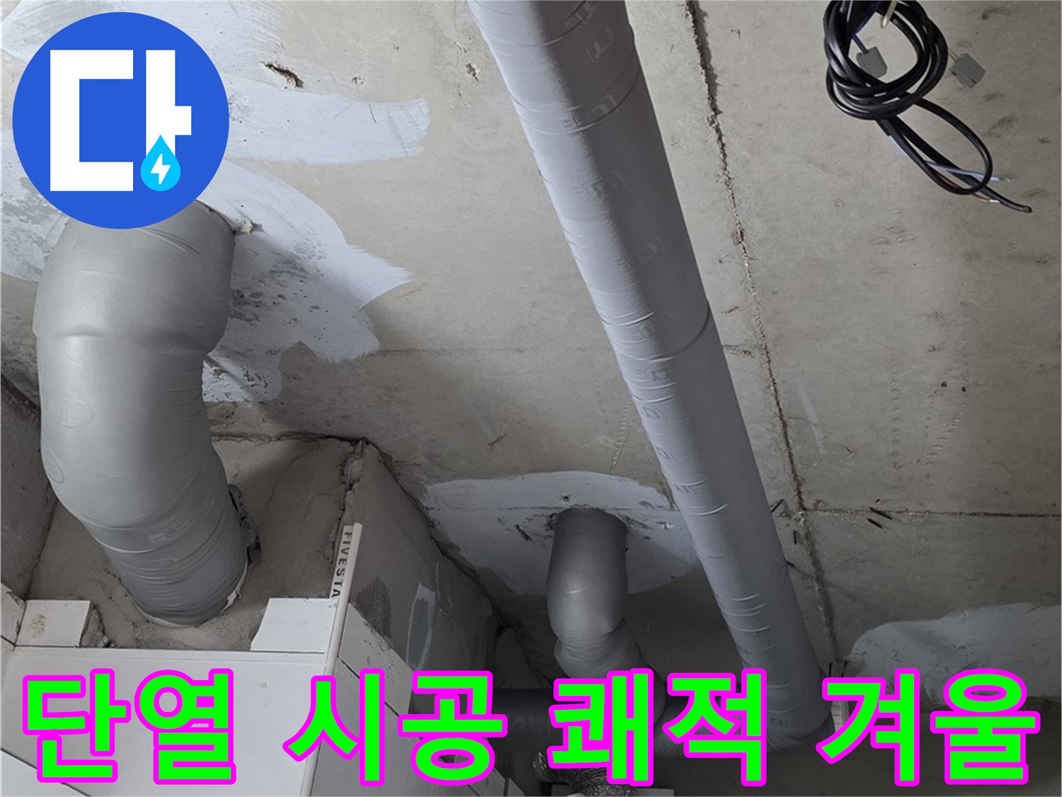 백석 서광아침의빛 아파트 누수 - 꼼꼼한 단열 시공으로 쾌적하고 따뜻한 겨울을 맞이하세요.