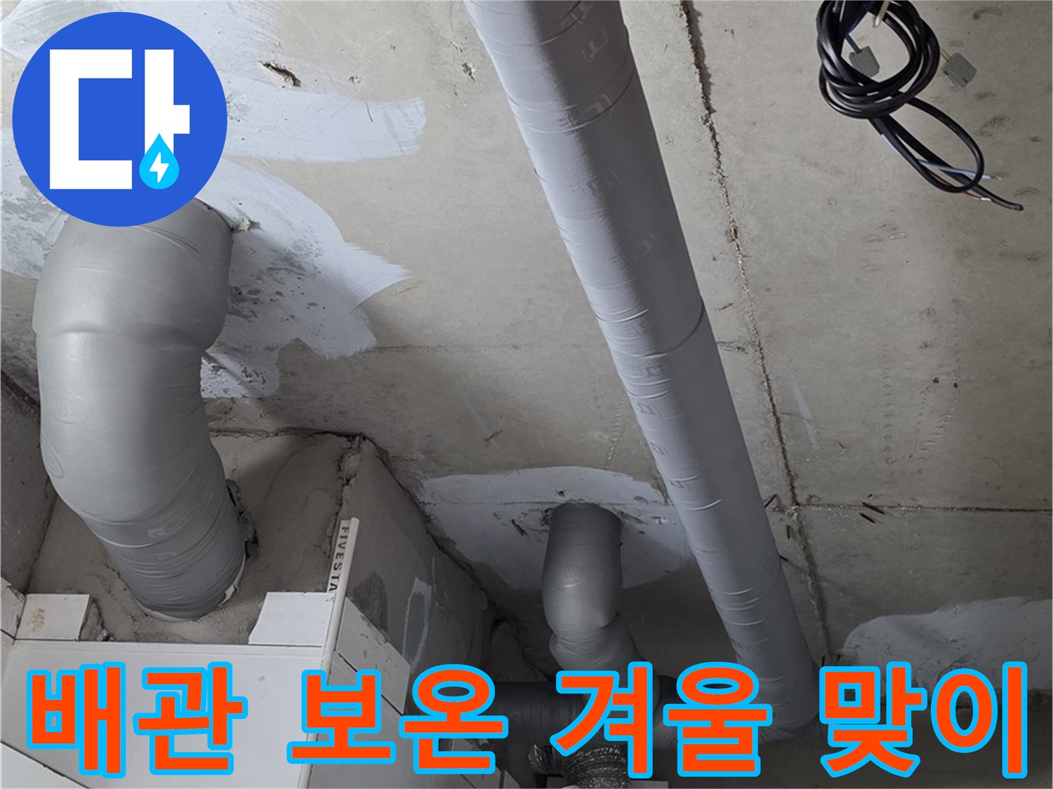 백석 서광아침의빛 아파트 누수 - 꼼꼼한 배관 보온으로 따뜻한 겨울을 맞이하세요.