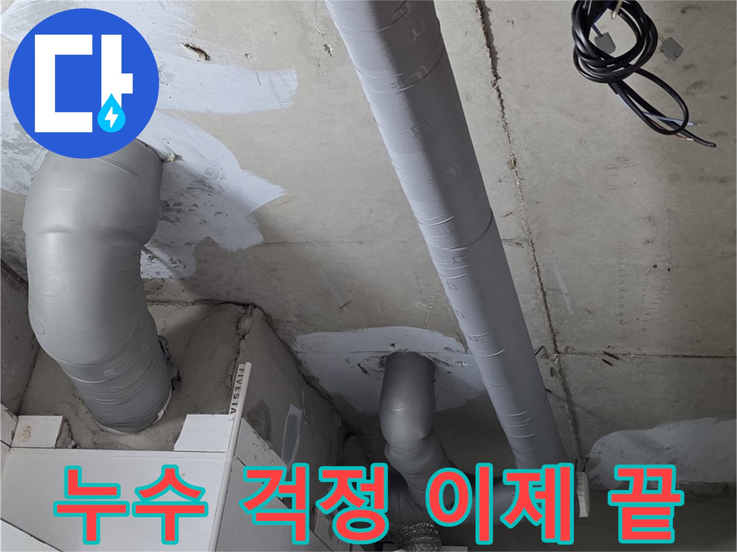 백석 서광아침의빛 아파트 누수 - 꼼꼼한 보온 시공으로 겨울철 누수 걱정 없이 따뜻하게 지내세요.