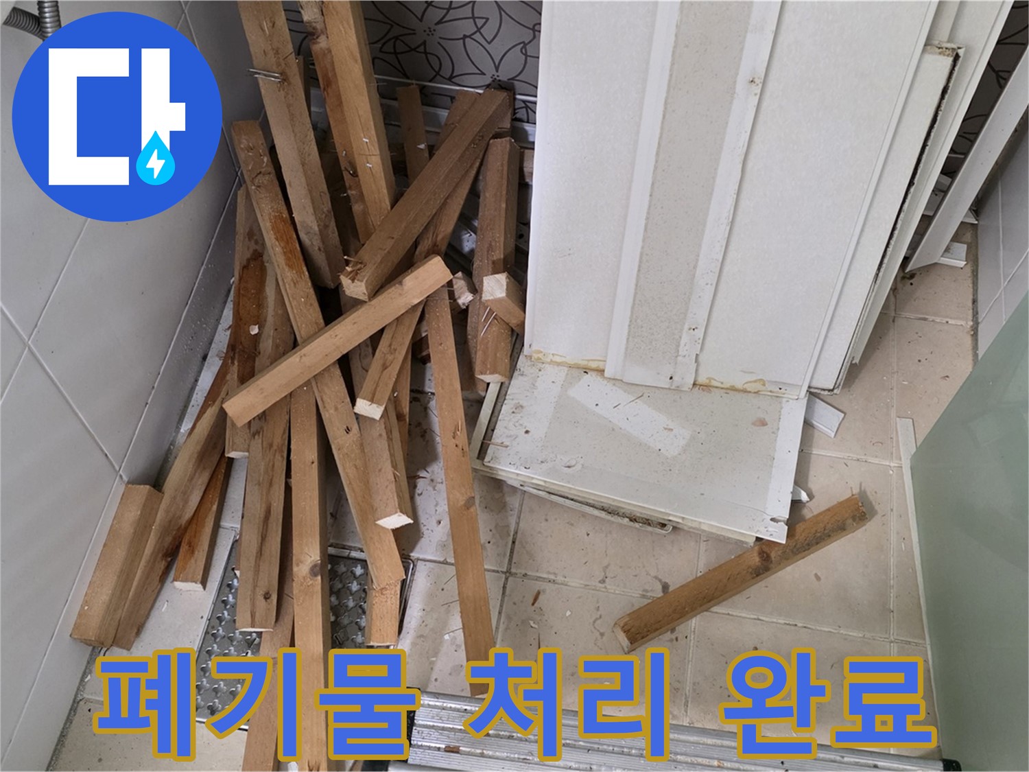 백석 서광아침의빛 아파트 - 욕조 철거 후 폐기물 처리 완료 인증 사진입니다.
