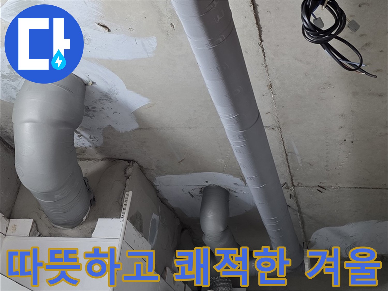 백석 서광아파트 104동 누수 - 꼼꼼한 보온 시공으로 따뜻하고 쾌적한 겨울을 맞이하세요.