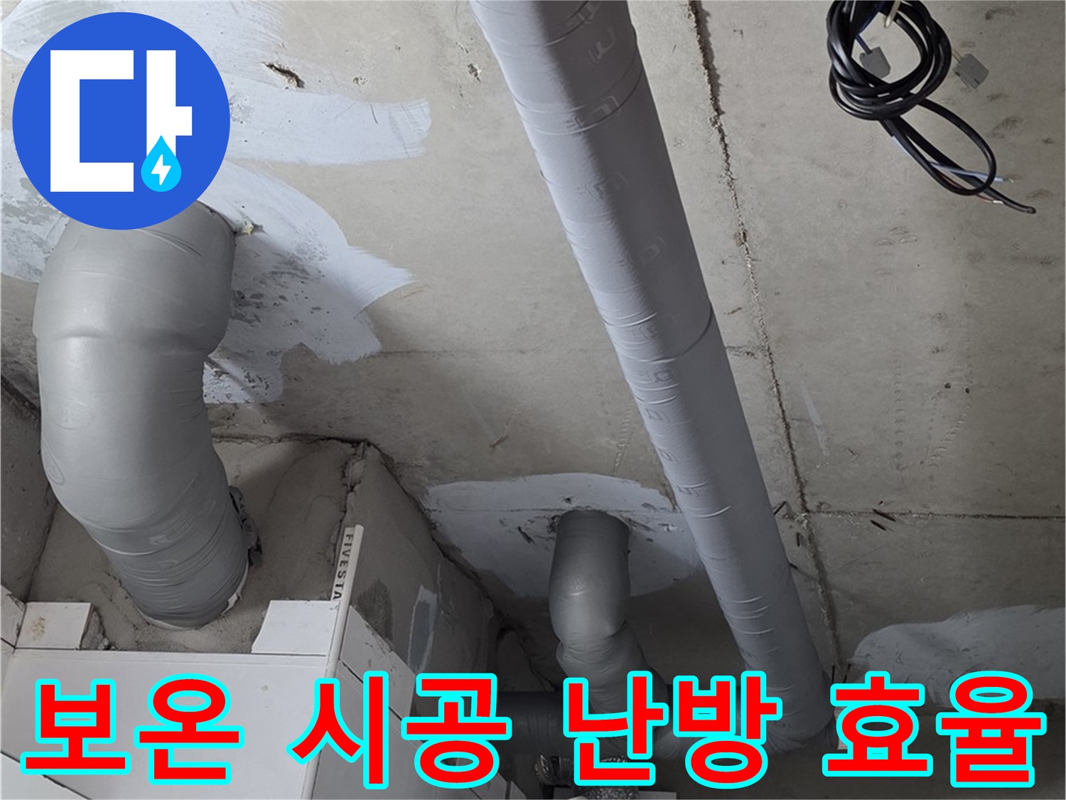 백석 서광아파트 104동 누수 - 배관 보온 시공으로 난방 효율을 극대화하여 따뜻하게!