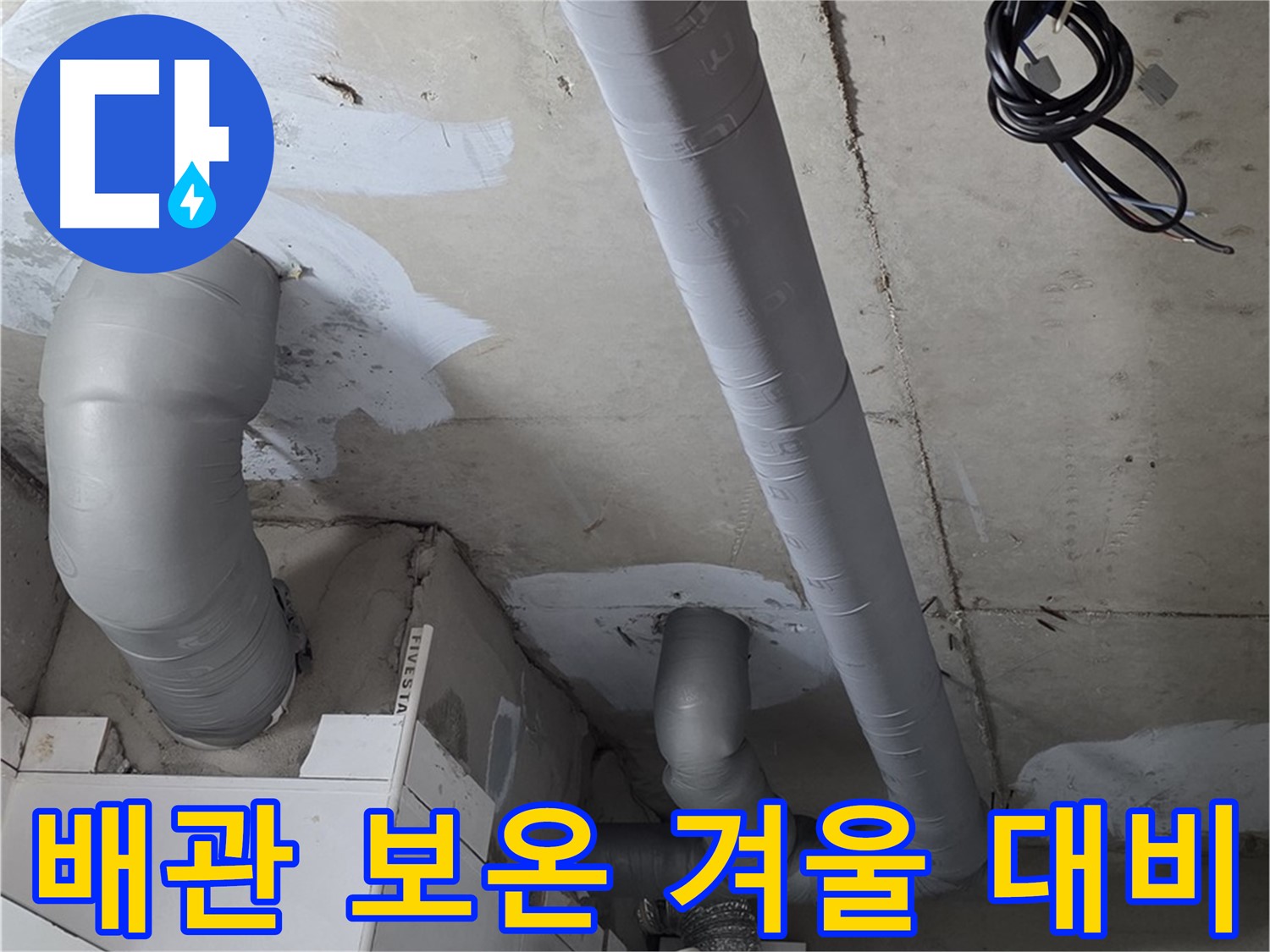 백석 서광아파트 104동 누수 - 배관 보온으로 겨울철 누수 걱정 없이 따뜻하게 보내세요.